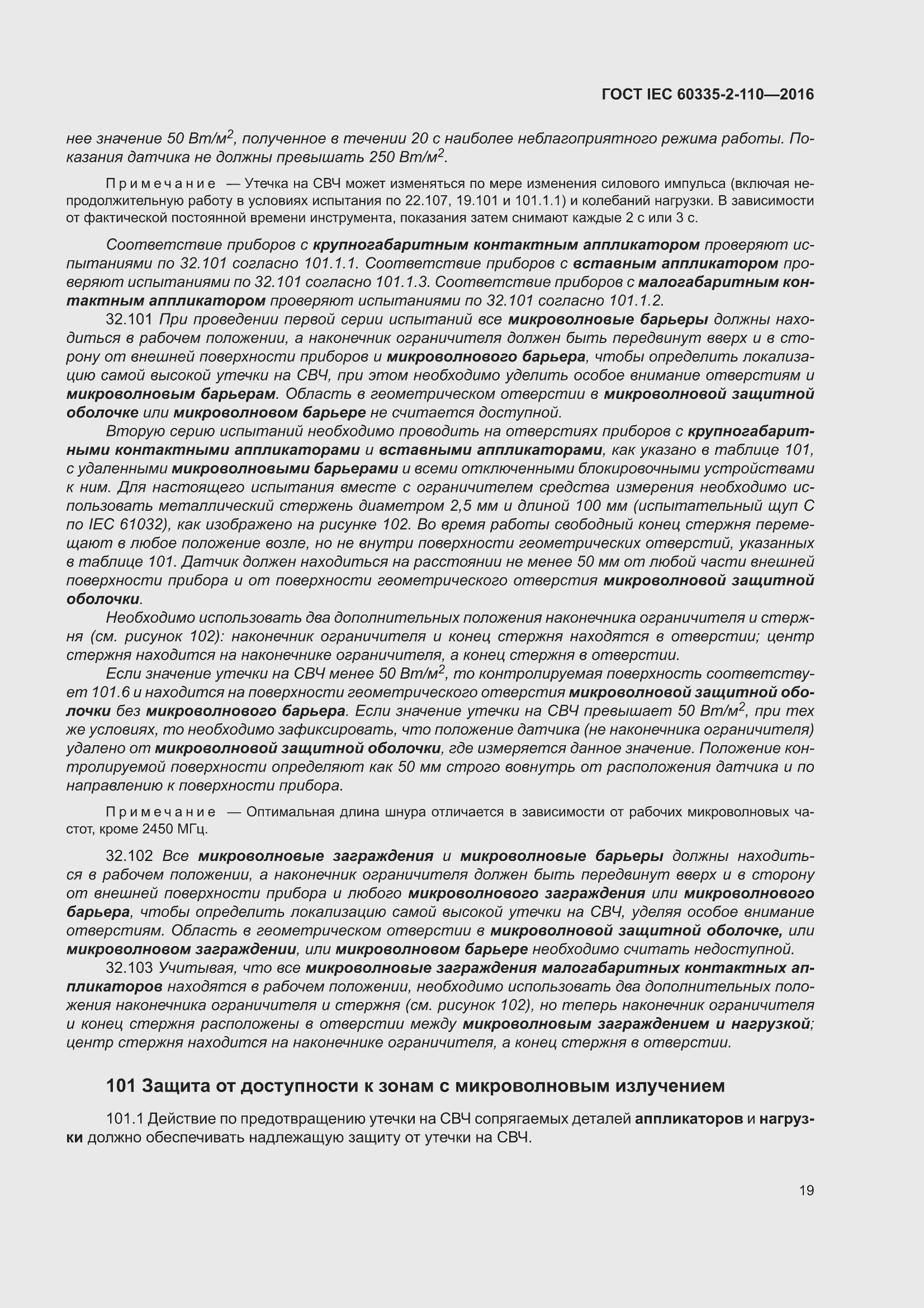 ���� IEC 60335-2-110-2016. �������� 25