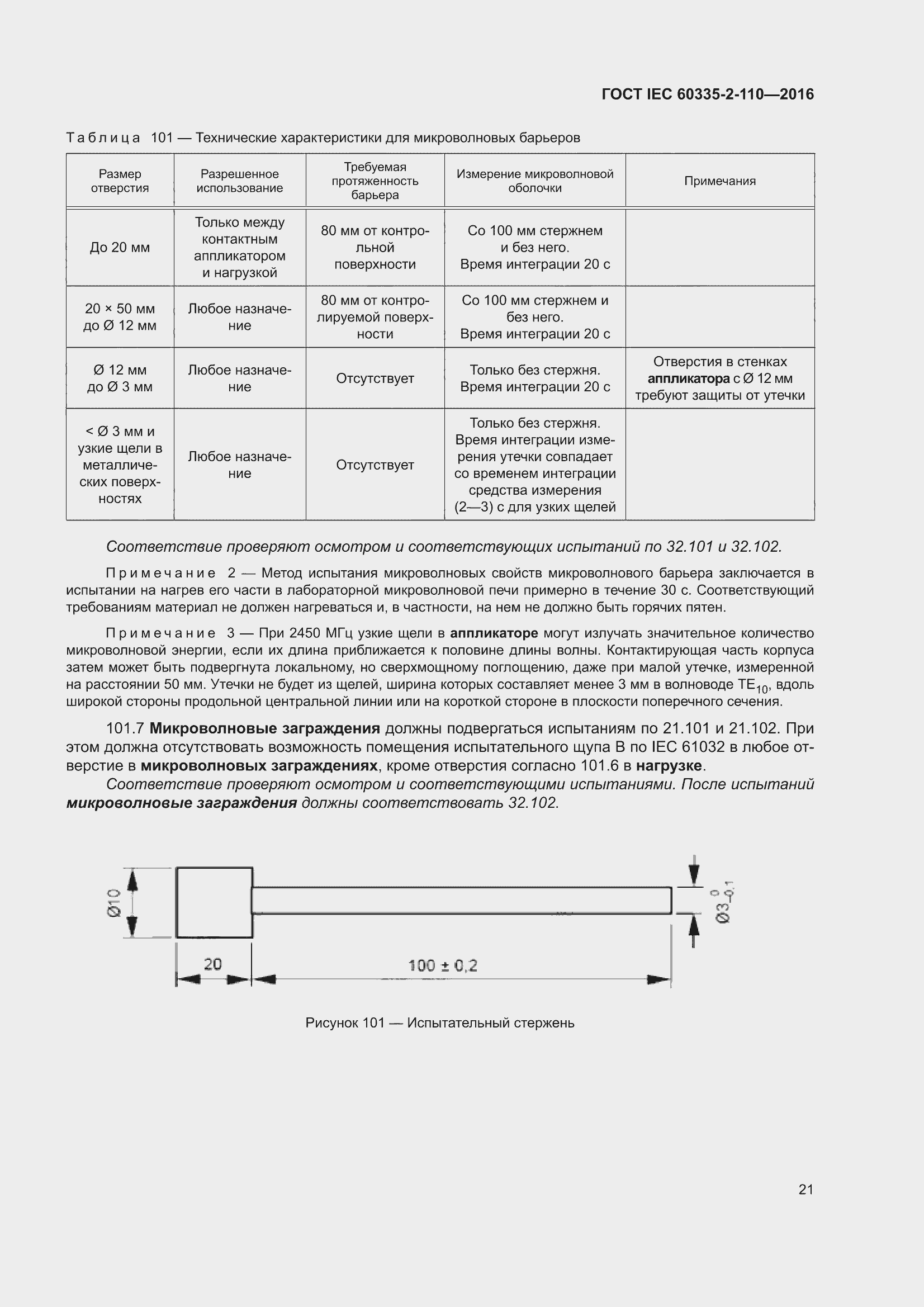 ���� IEC 60335-2-110-2016. �������� 27