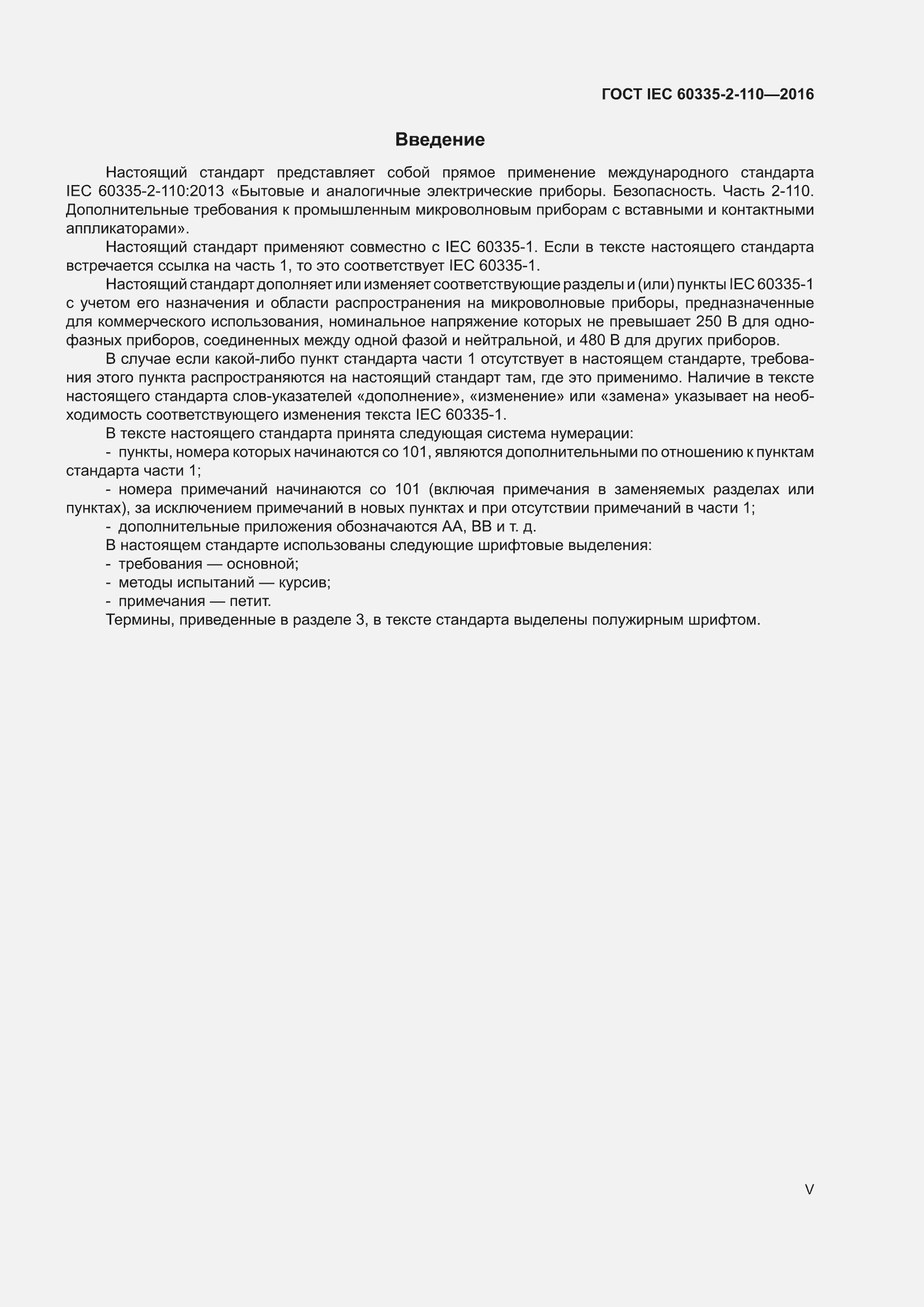 ���� IEC 60335-2-110-2016. �������� 5