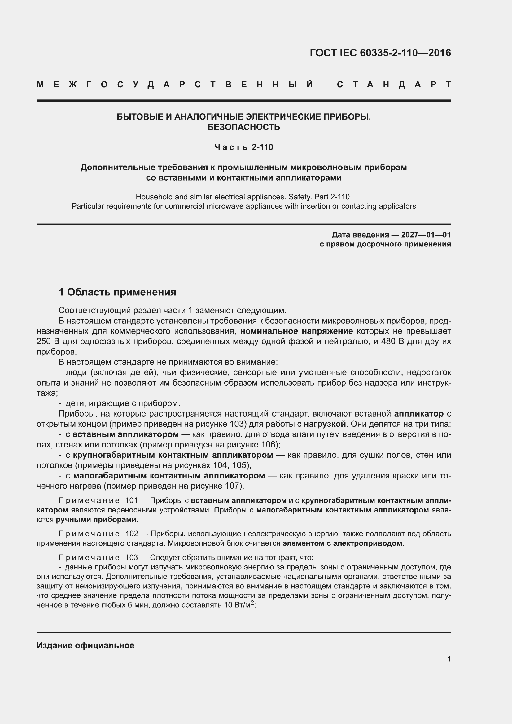 ���� IEC 60335-2-110-2016. �������� 7