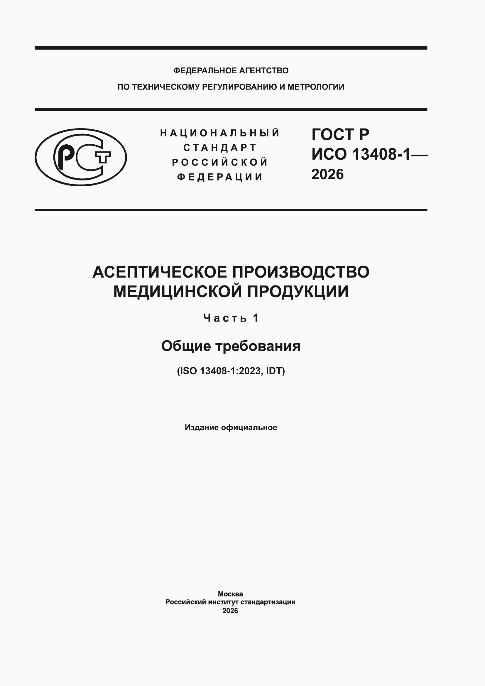 ���� � ��� 13408-1-2026. �������� 1