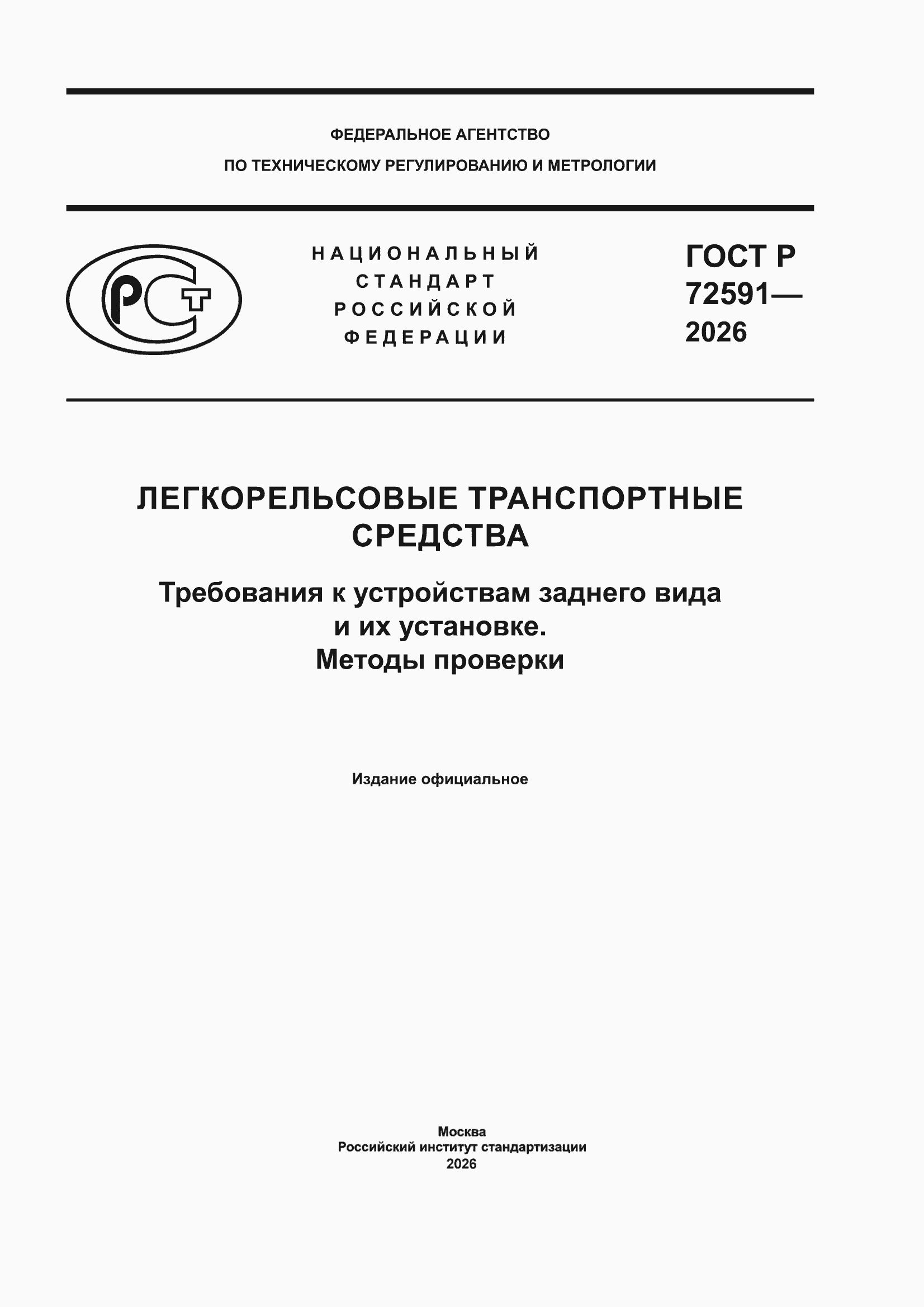���� � 72591-2026. �������� 1