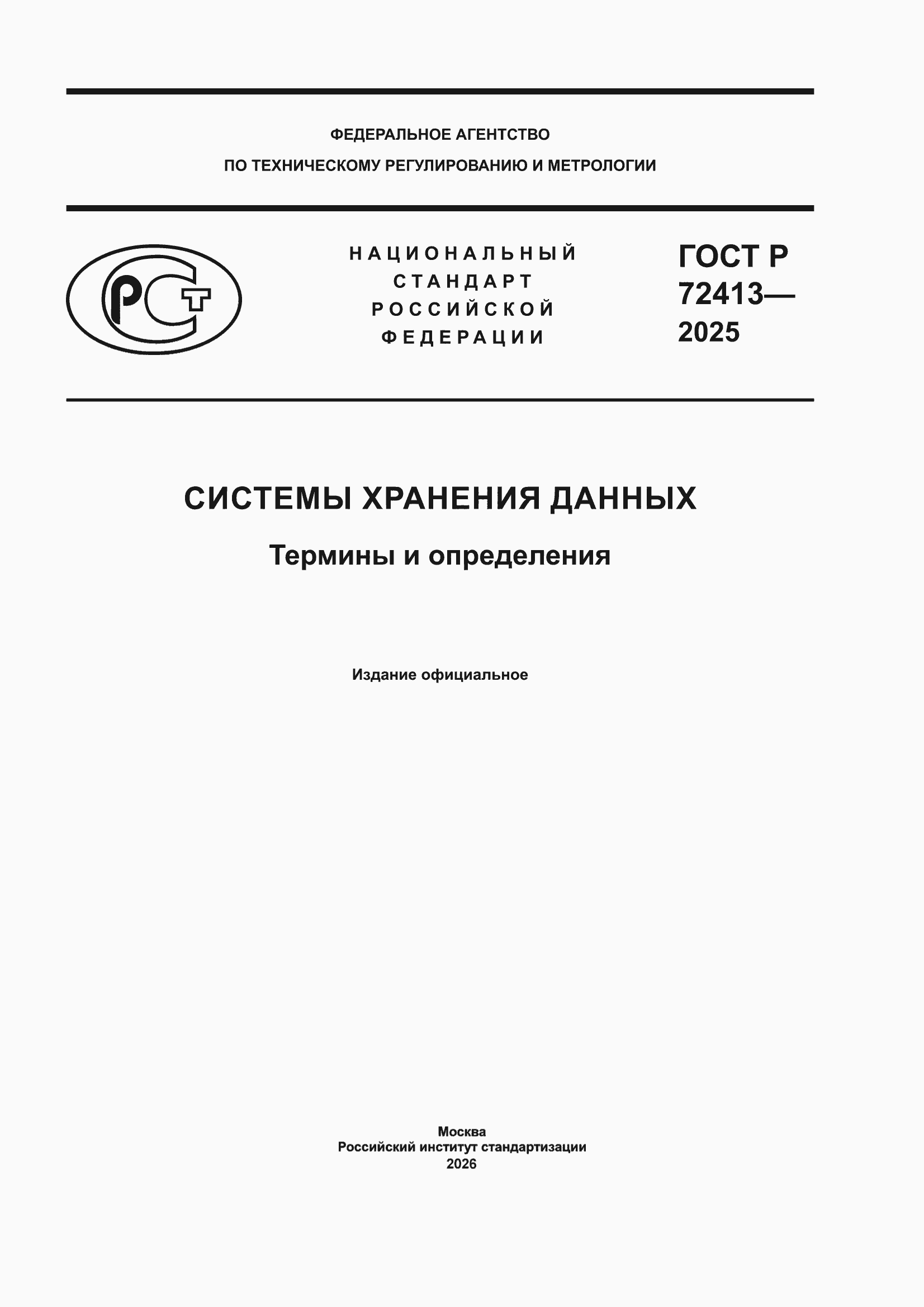 ���� � 72413-2025. �������� 1
