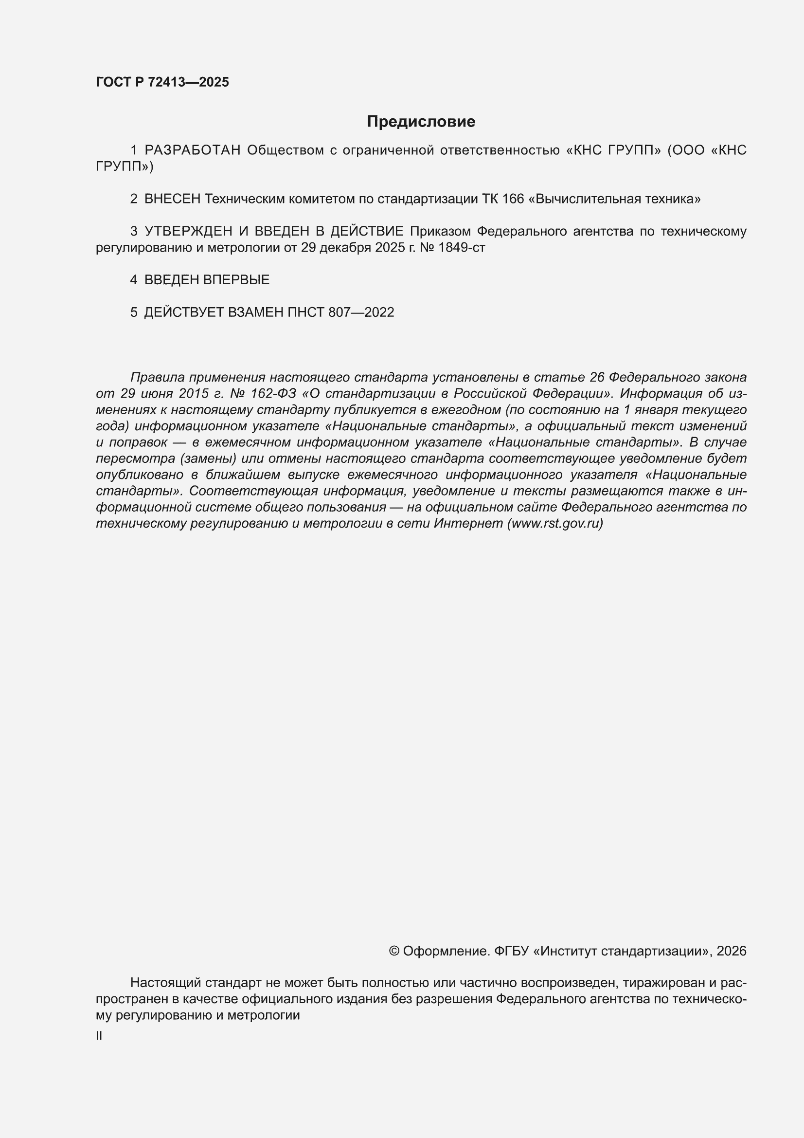 ���� � 72413-2025. �������� 2