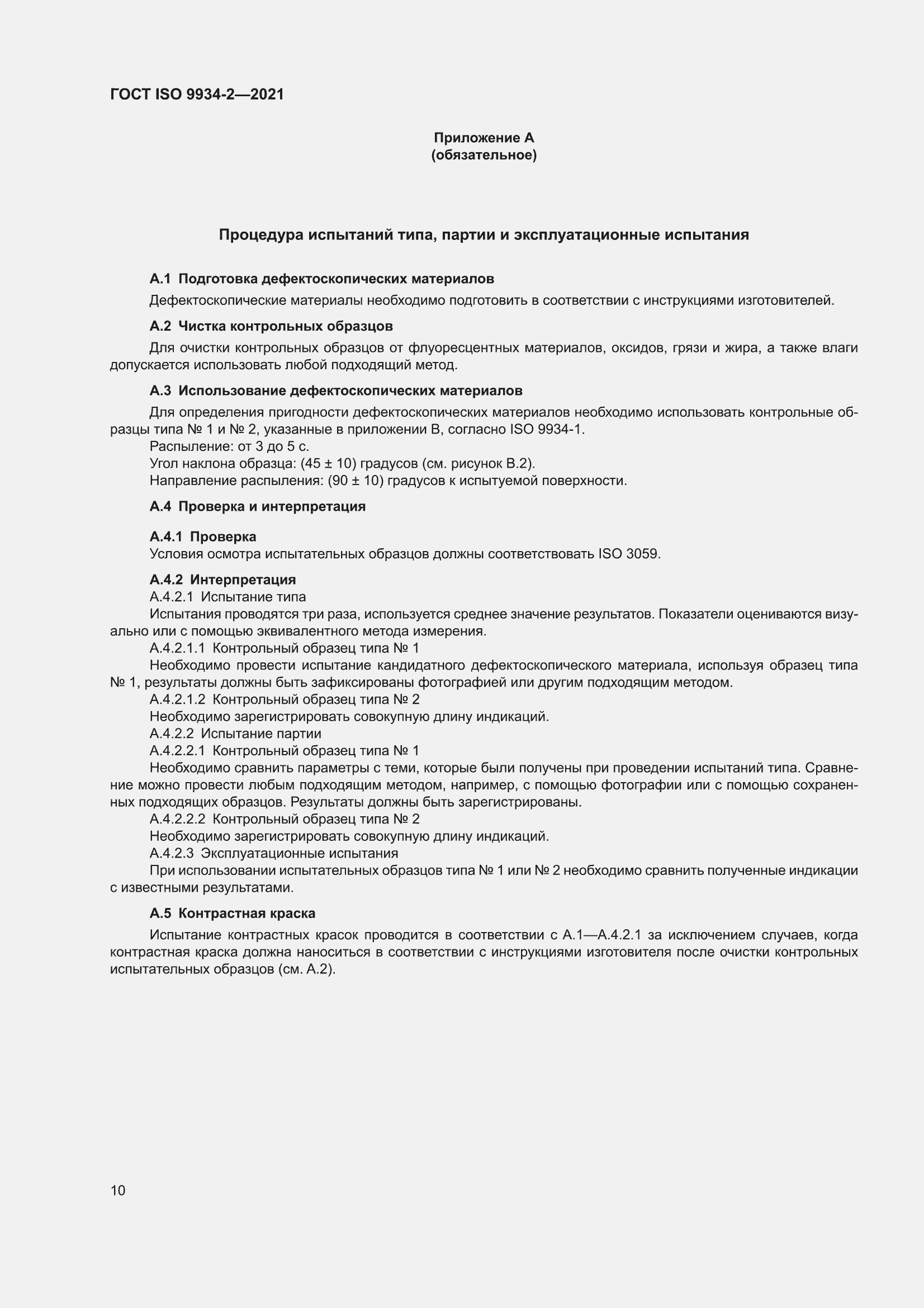 ���� ISO 9934-2-2021. �������� 14