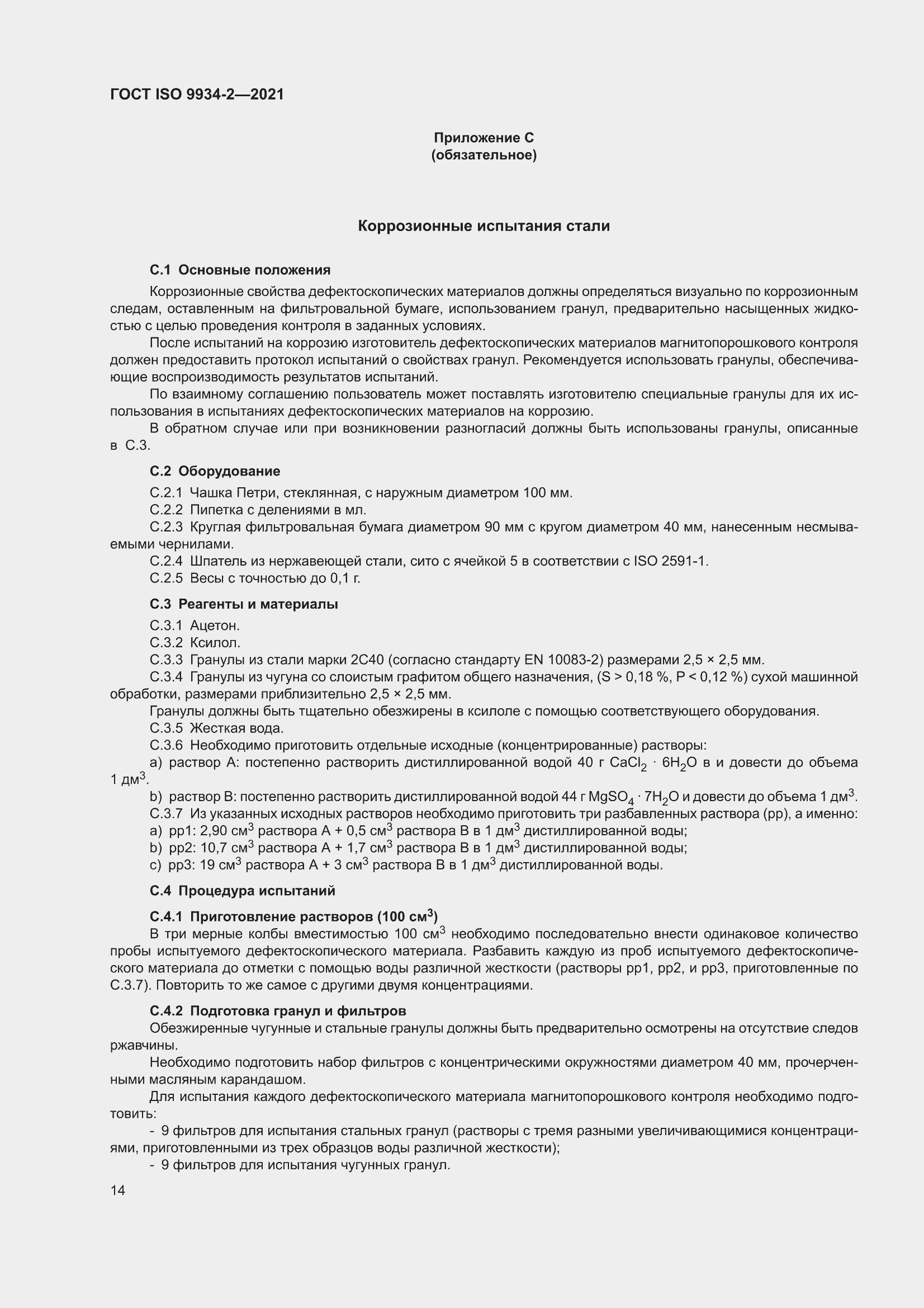 ���� ISO 9934-2-2021. �������� 18