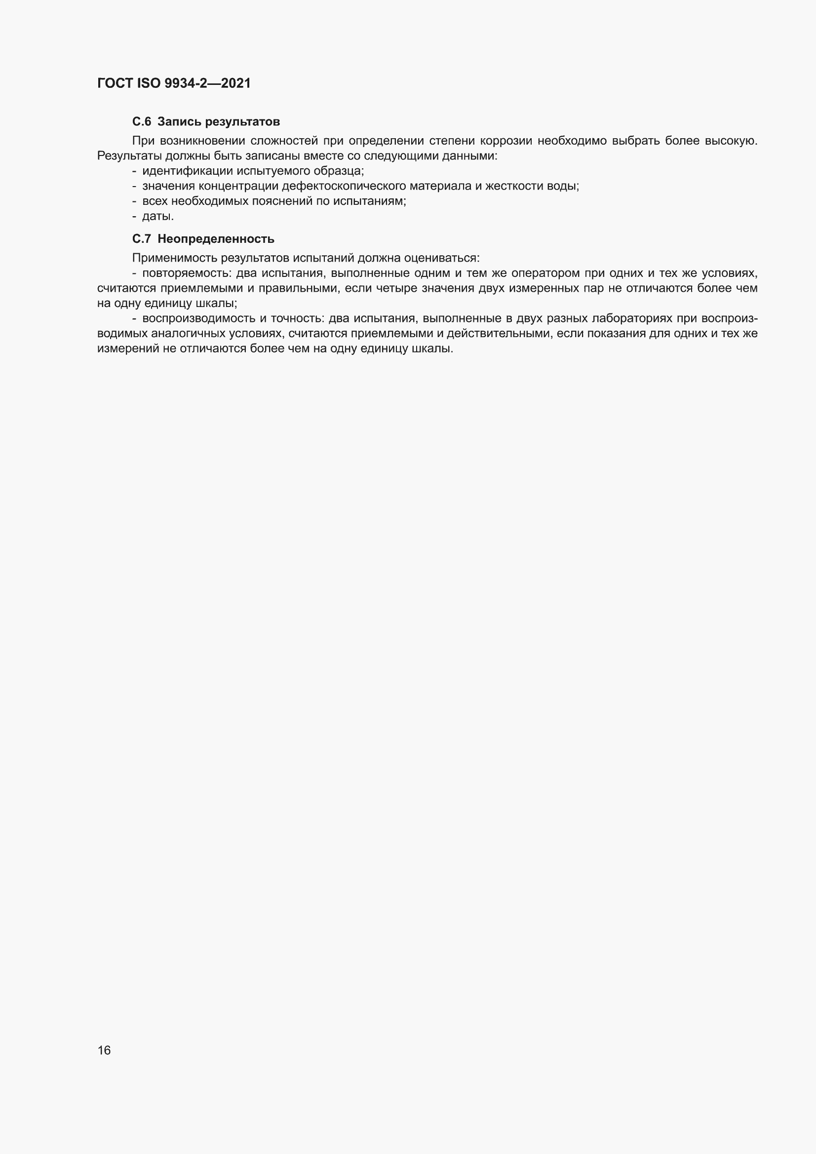 ���� ISO 9934-2-2021. �������� 20