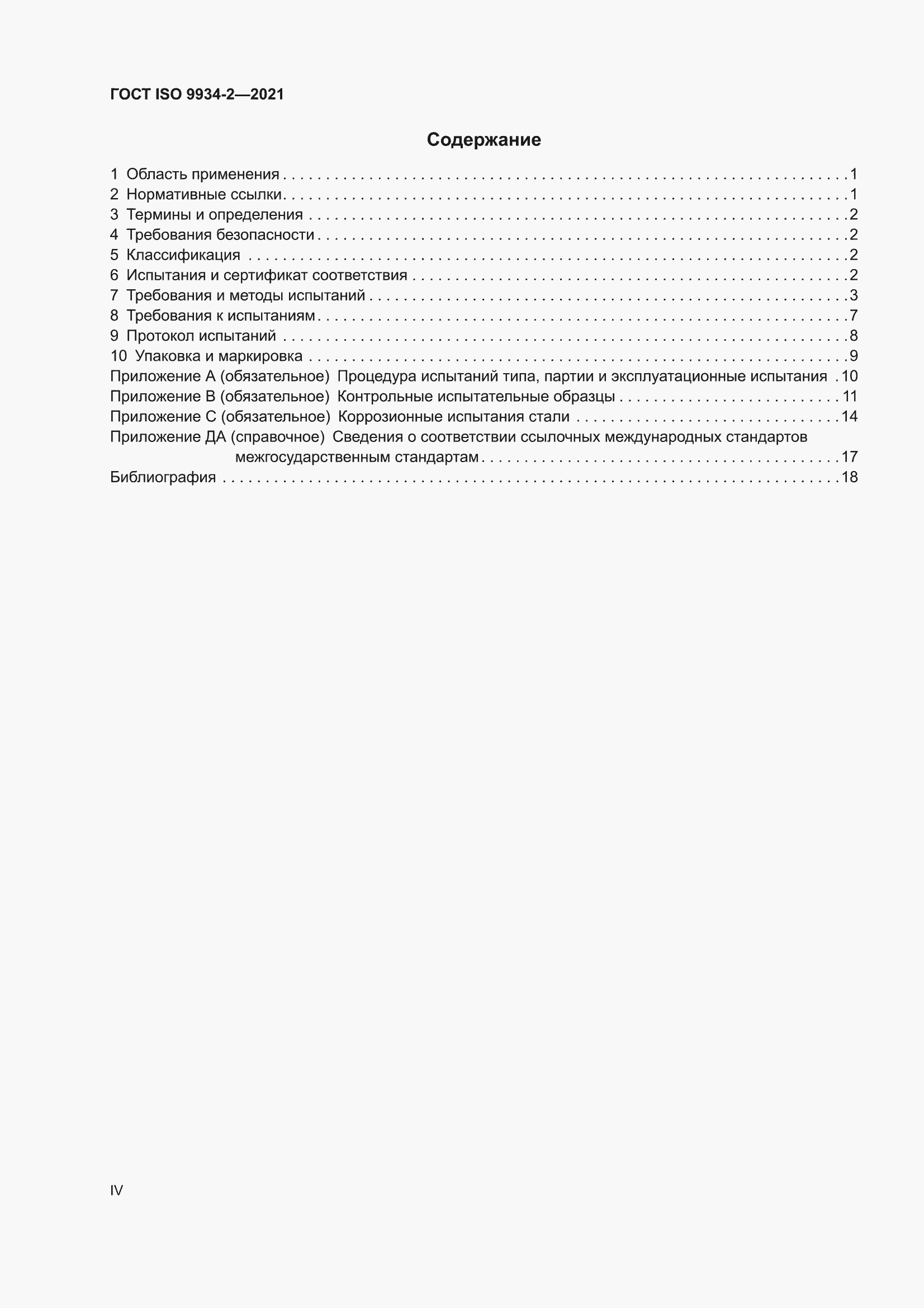 ���� ISO 9934-2-2021. �������� 4