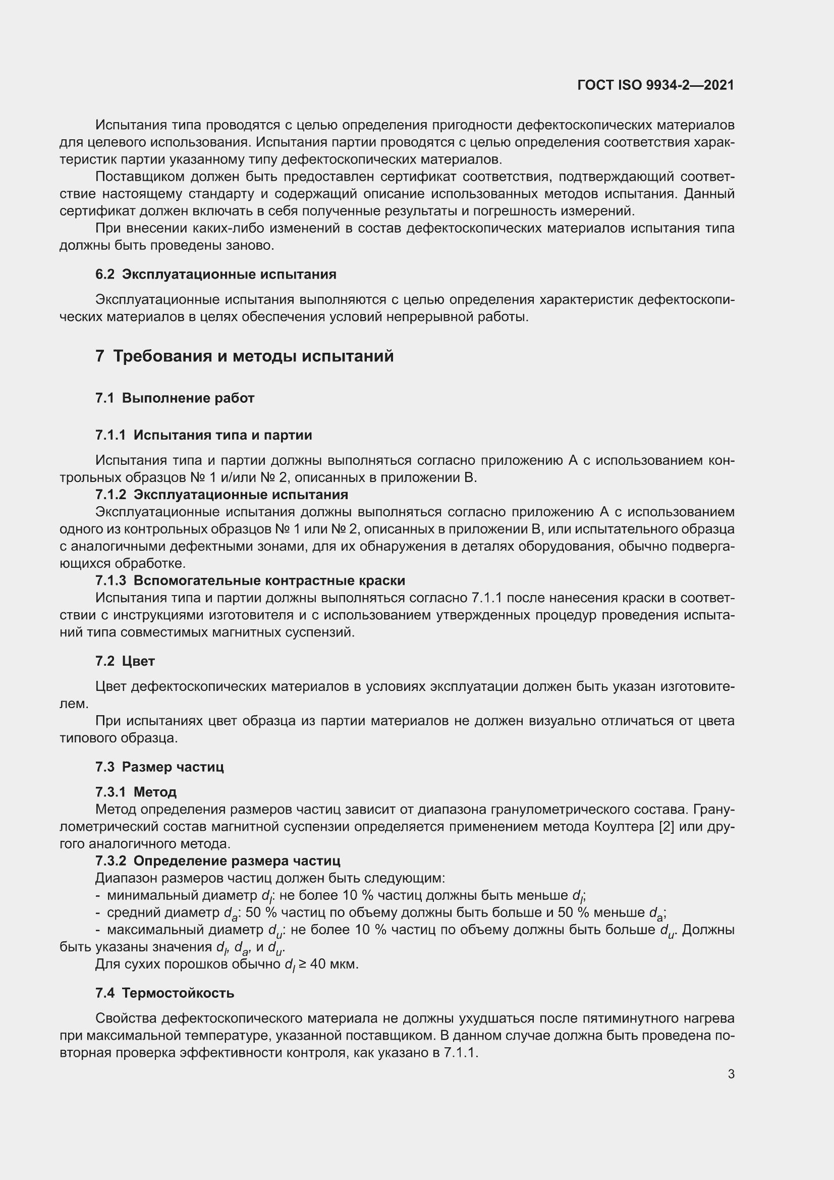 ���� ISO 9934-2-2021. �������� 7