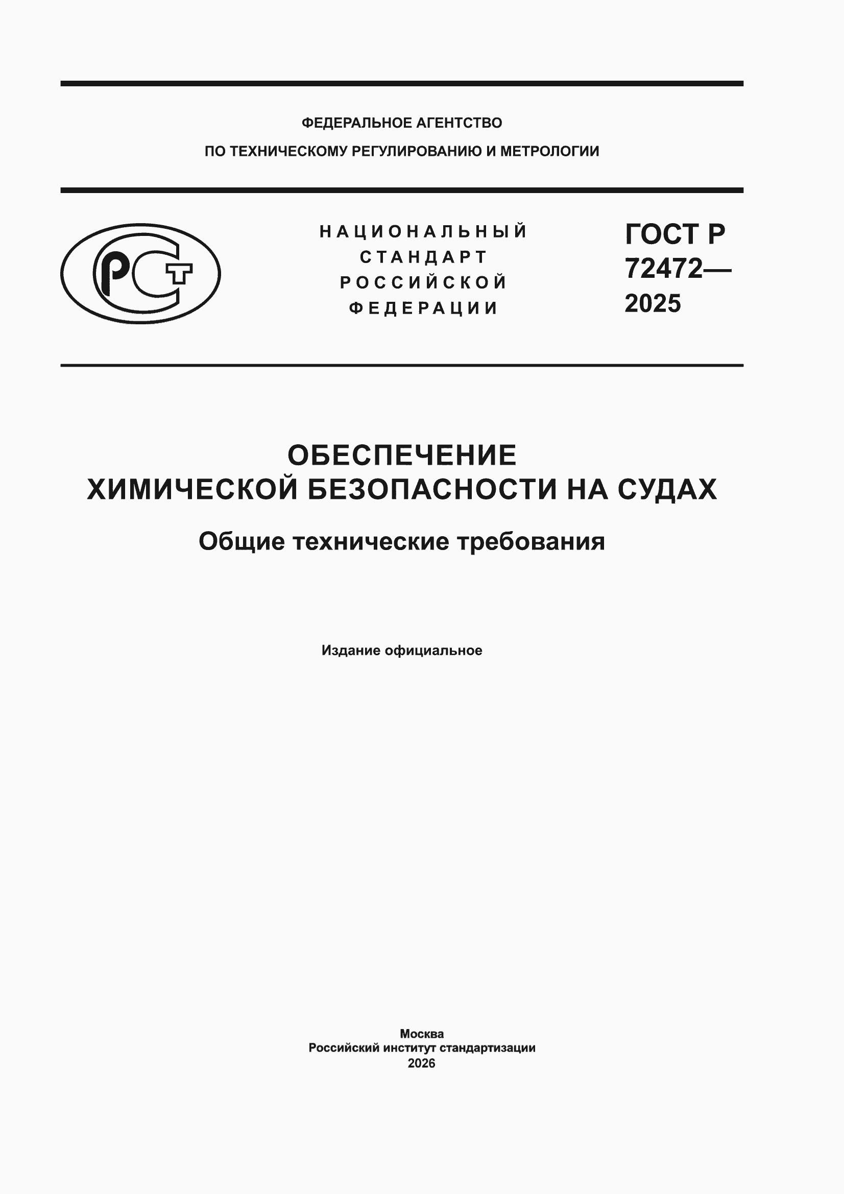 ���� � 72472-2025. �������� 1
