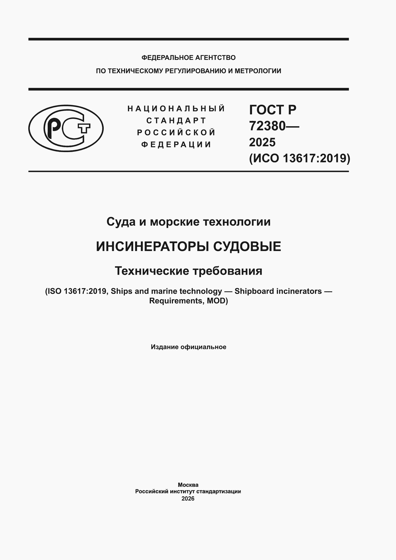 ���� � 72380-2025. �������� 1