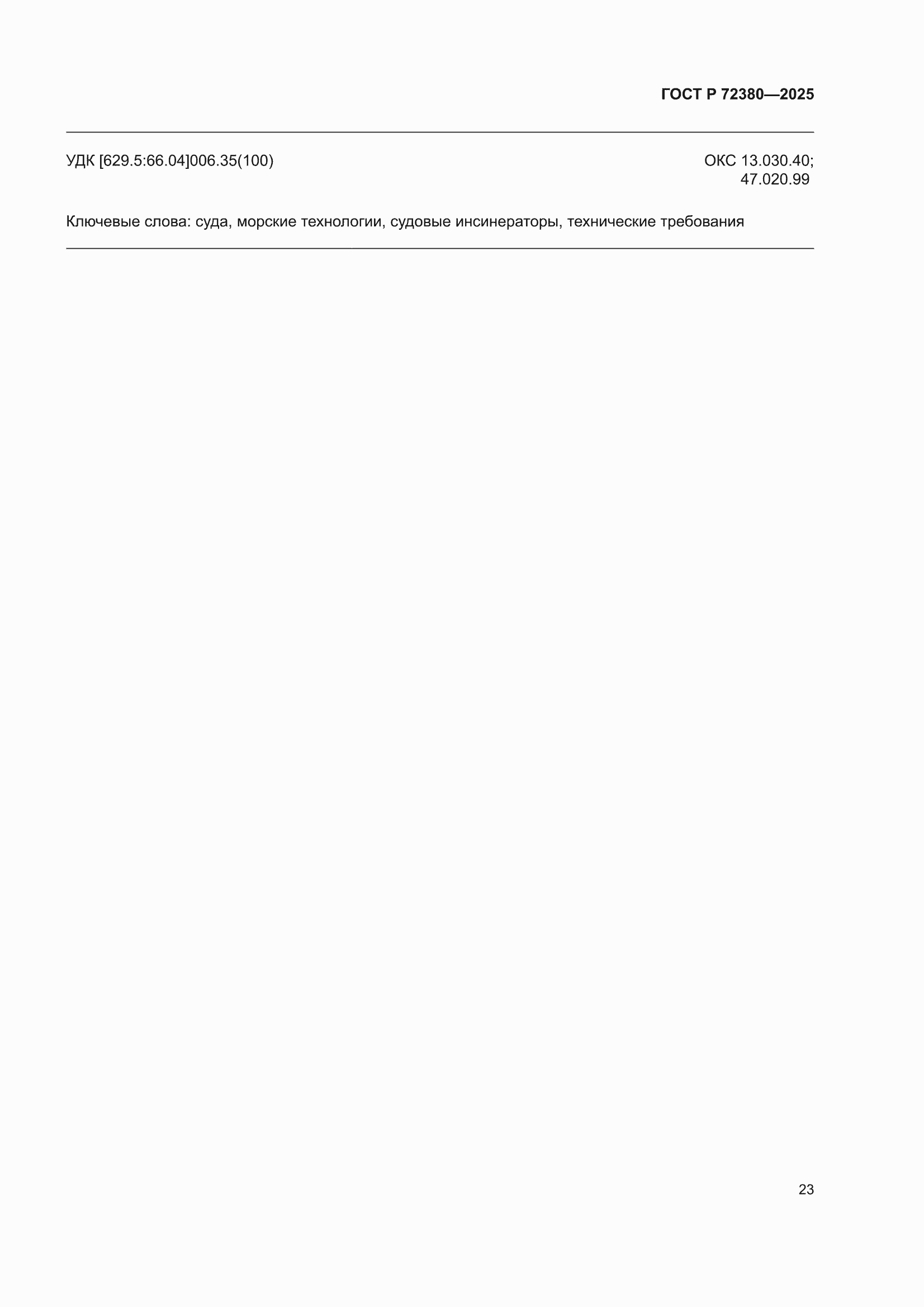 ���� � 72380-2025. �������� 27