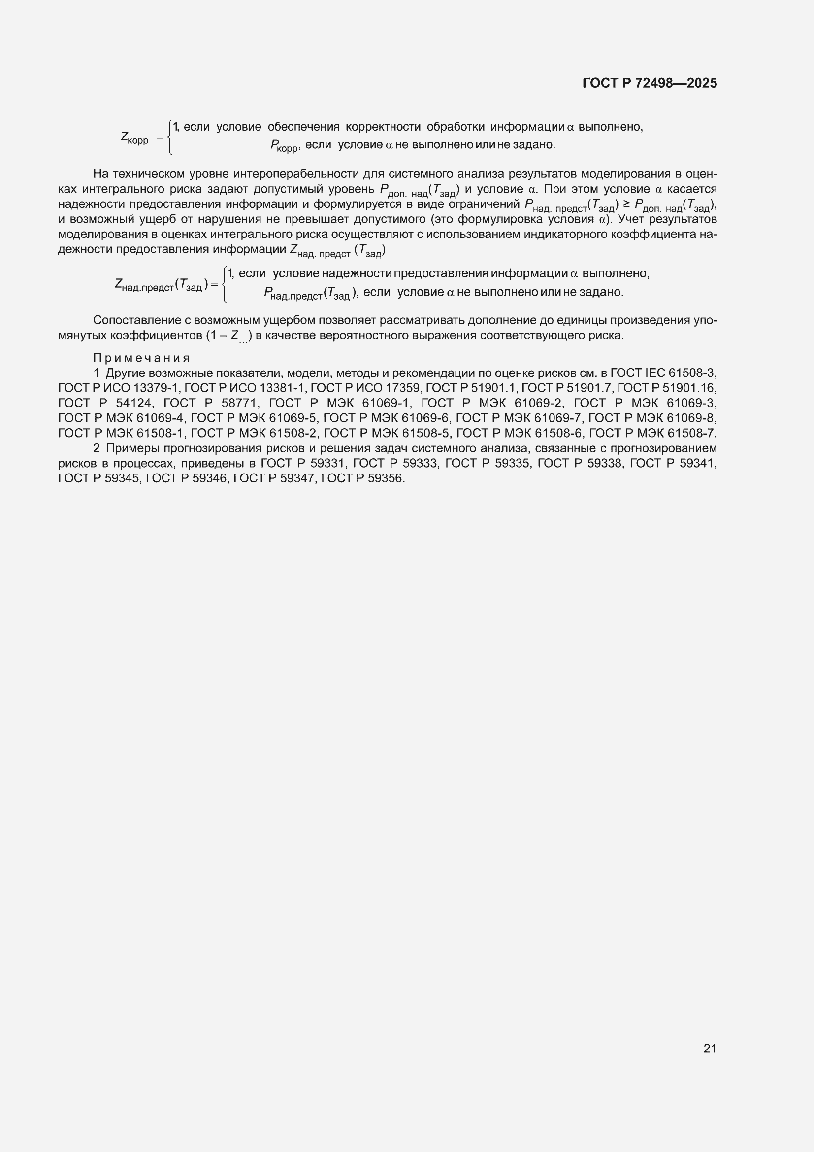 ���� � 72498-2025. �������� 25