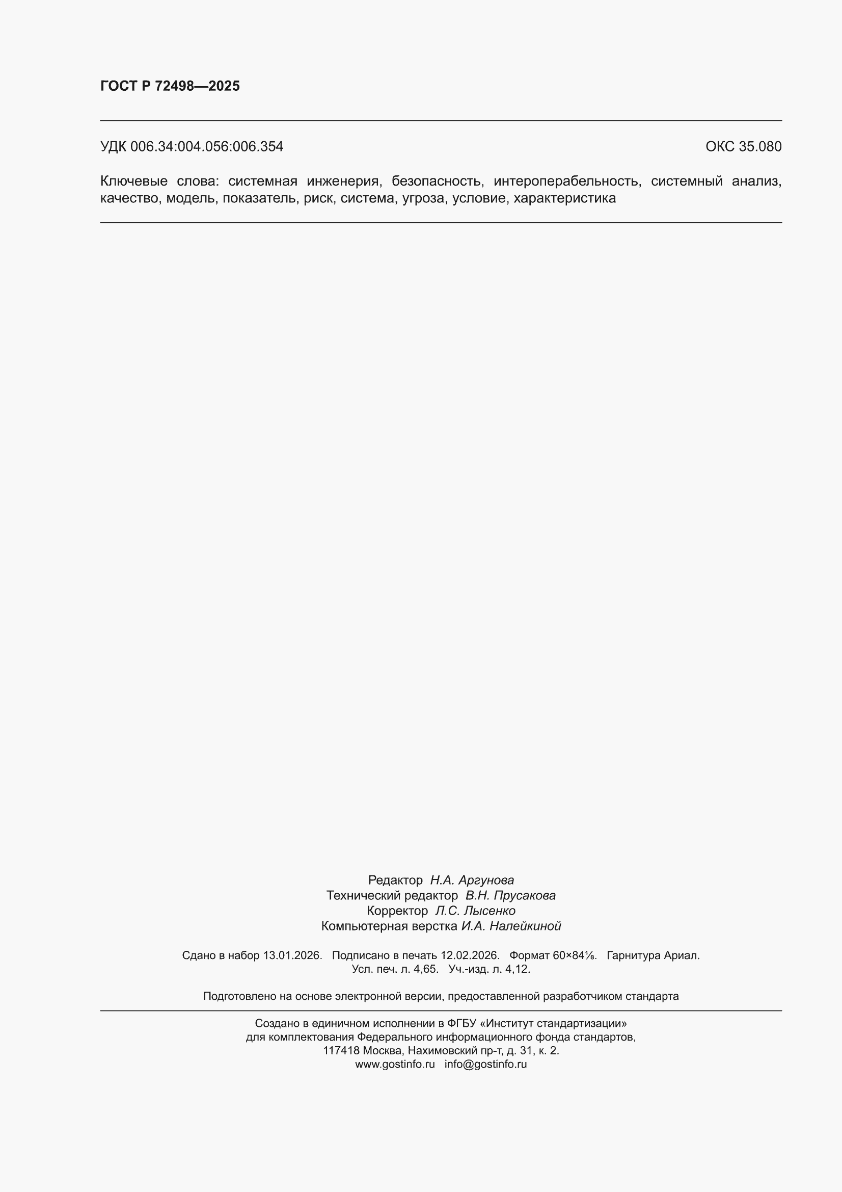 ���� � 72498-2025. �������� 42