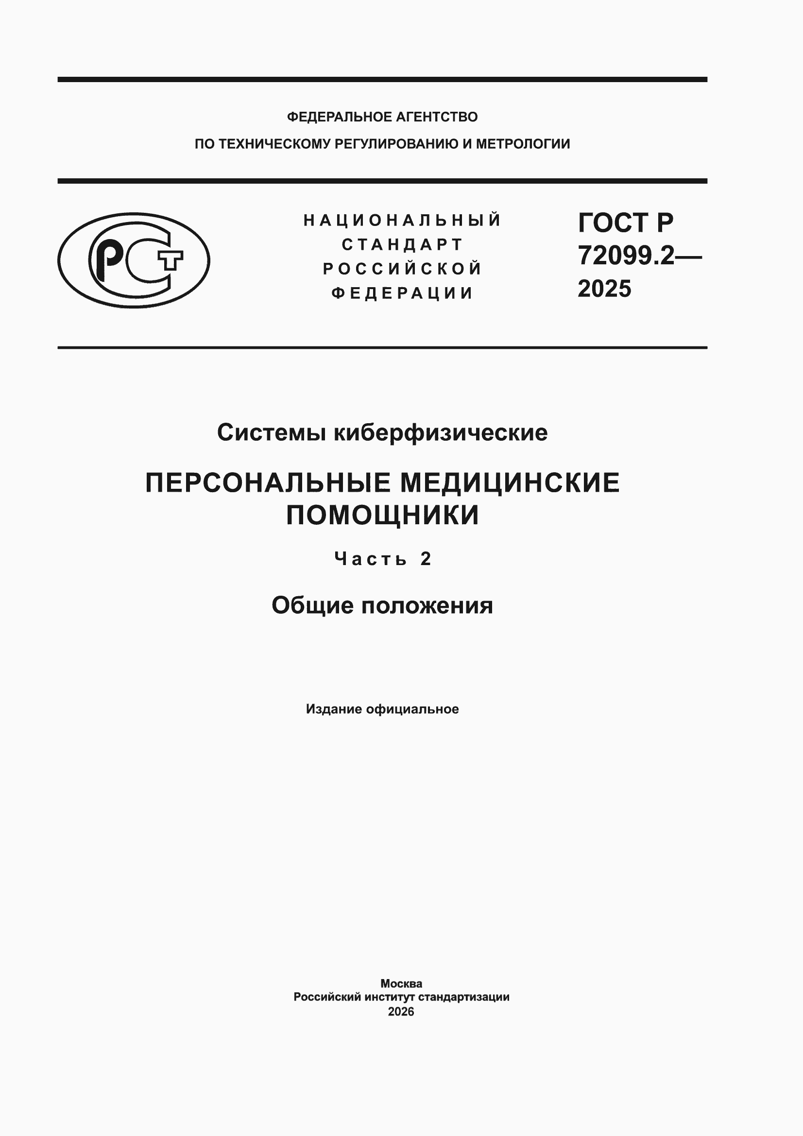 ���� � 72099.2-2025. �������� 1