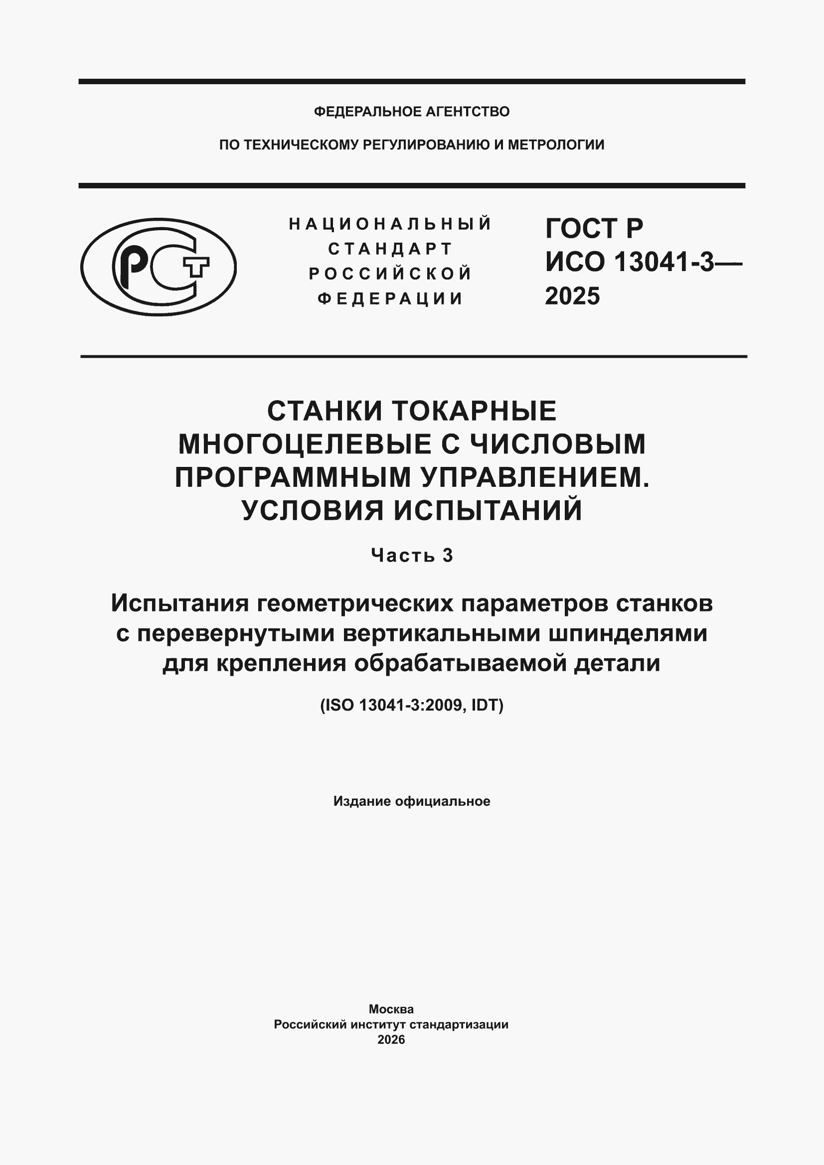 ���� � ��� 13041-3-2025. �������� 1