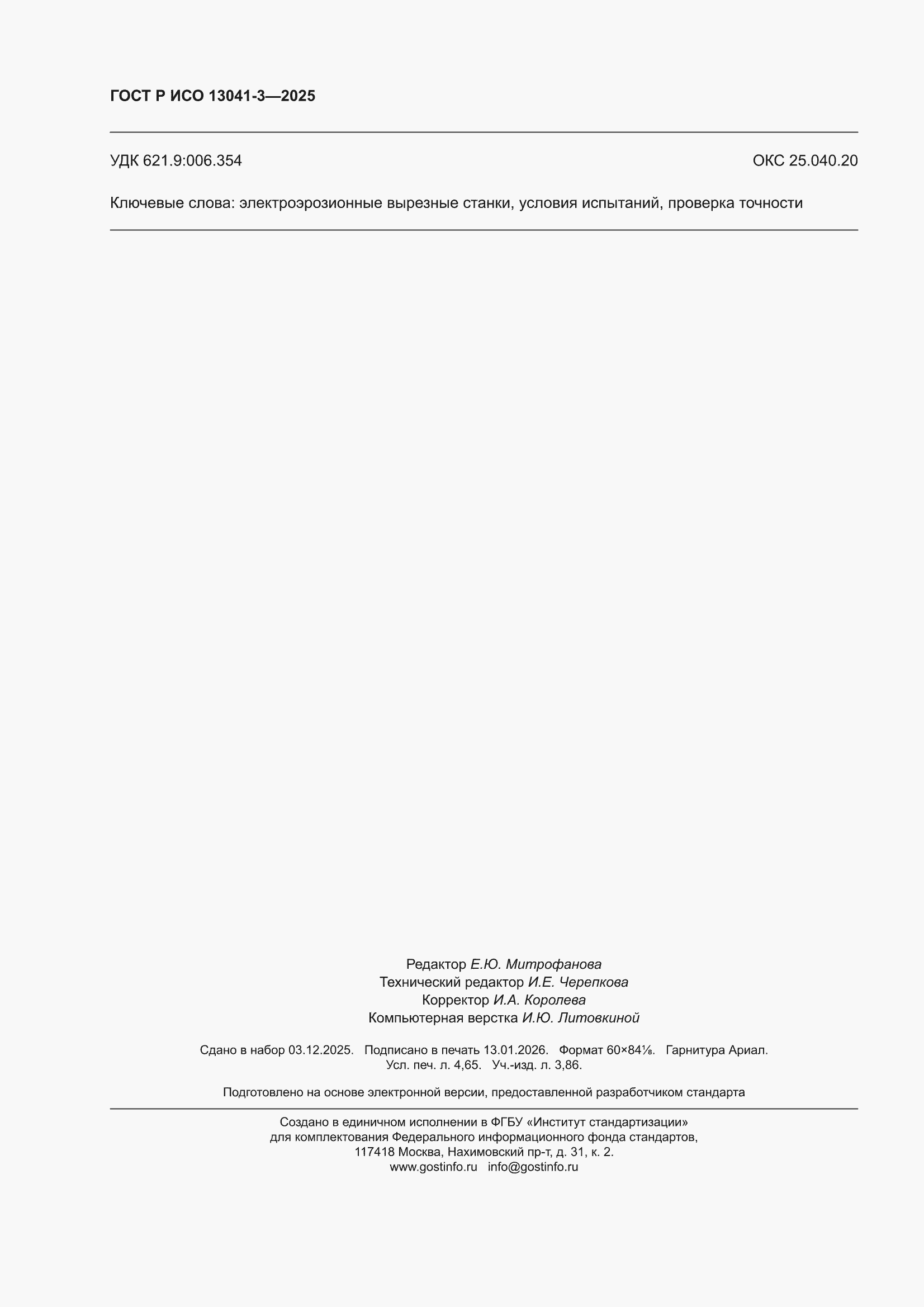 ���� � ��� 13041-3-2025. �������� 40