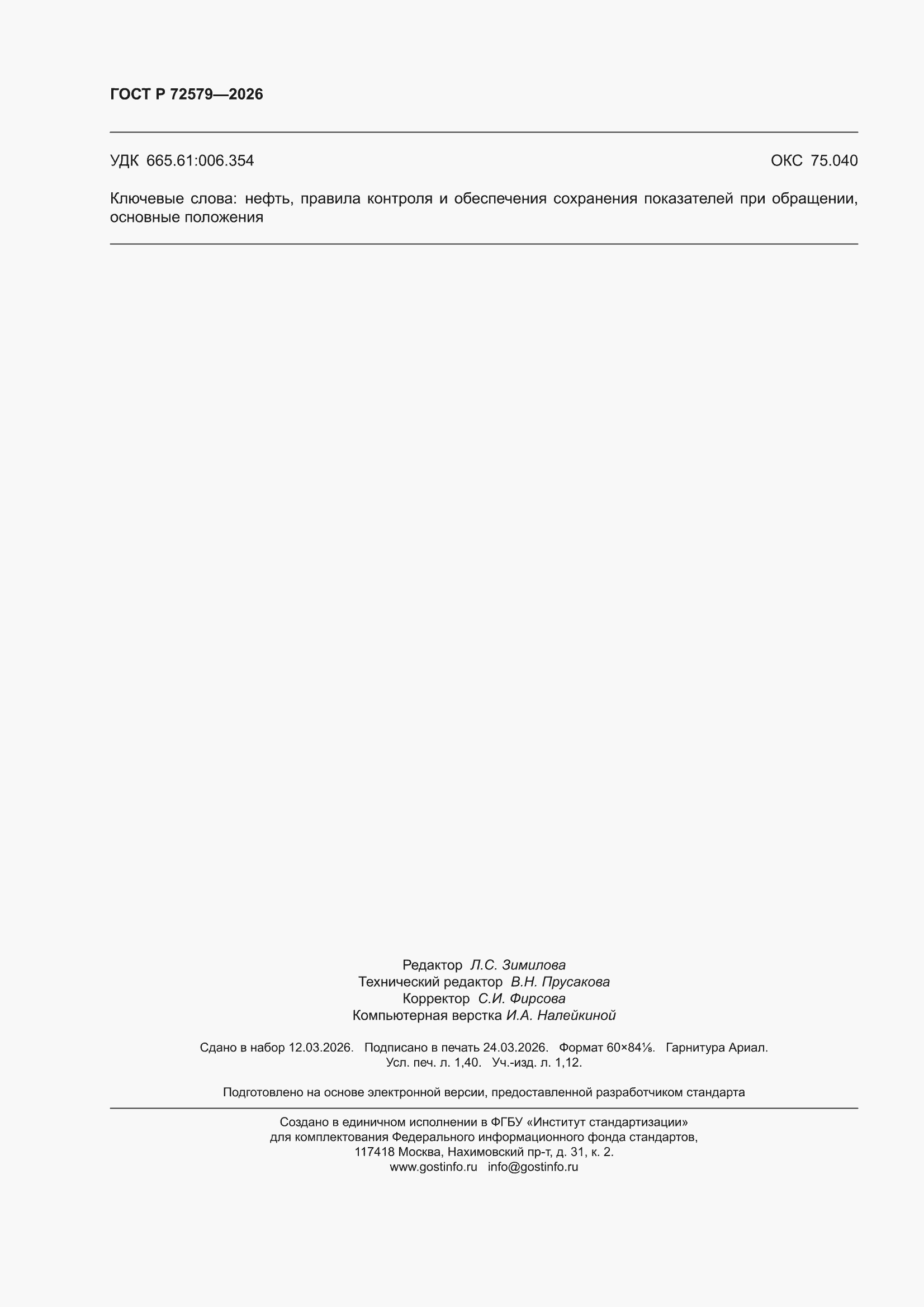 ���� � 72579-2026. �������� 12