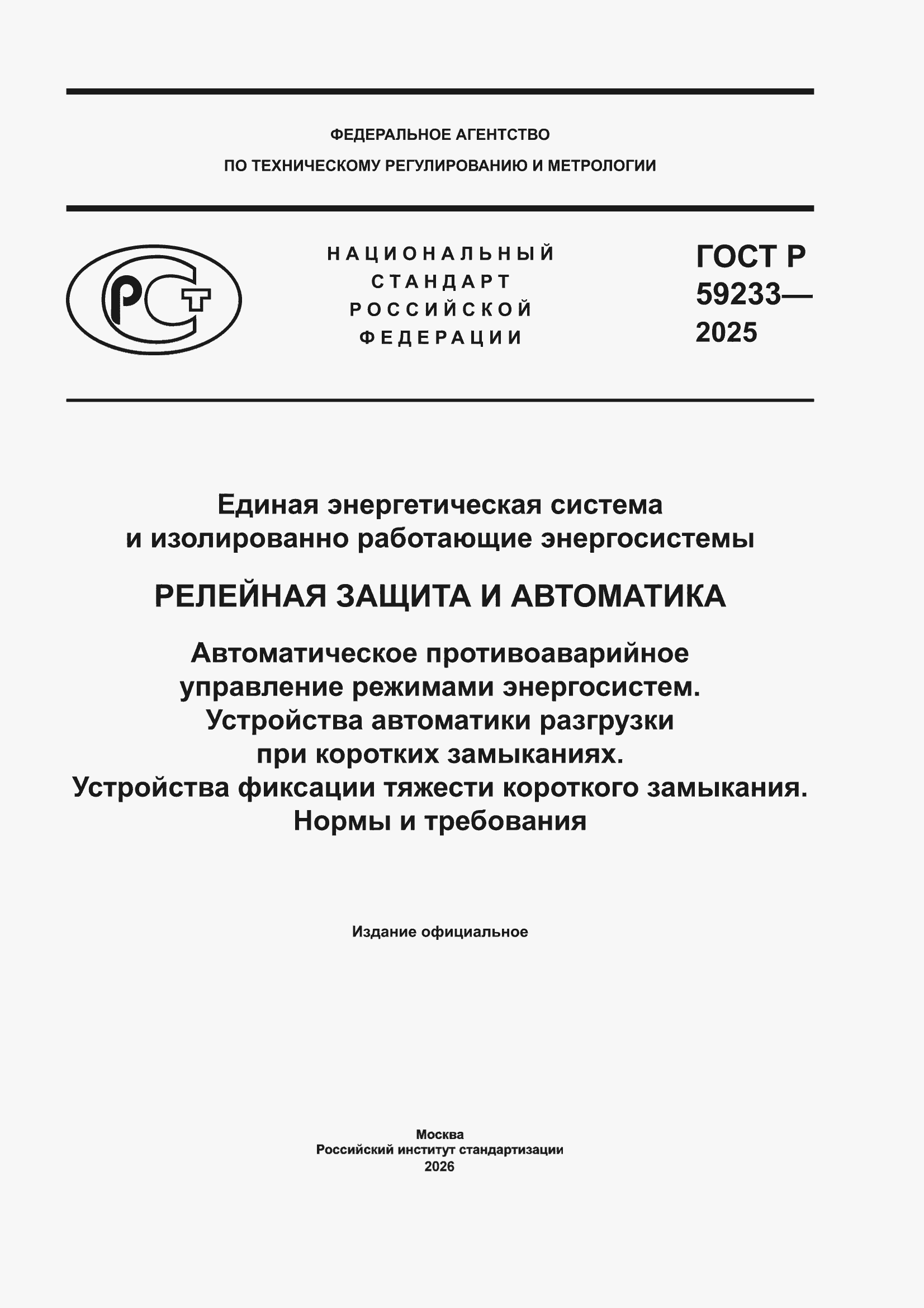 ���� � 59233-2025. �������� 1