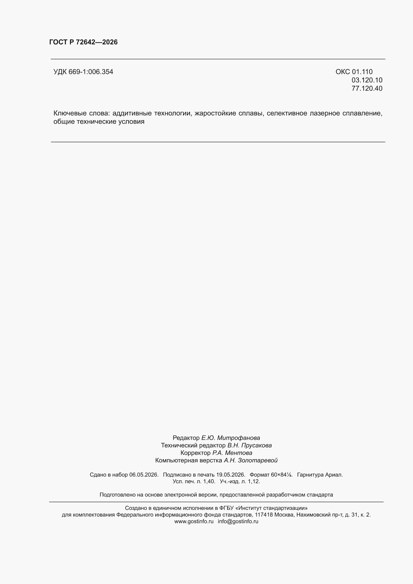 ���� � 72642-2026. �������� 12