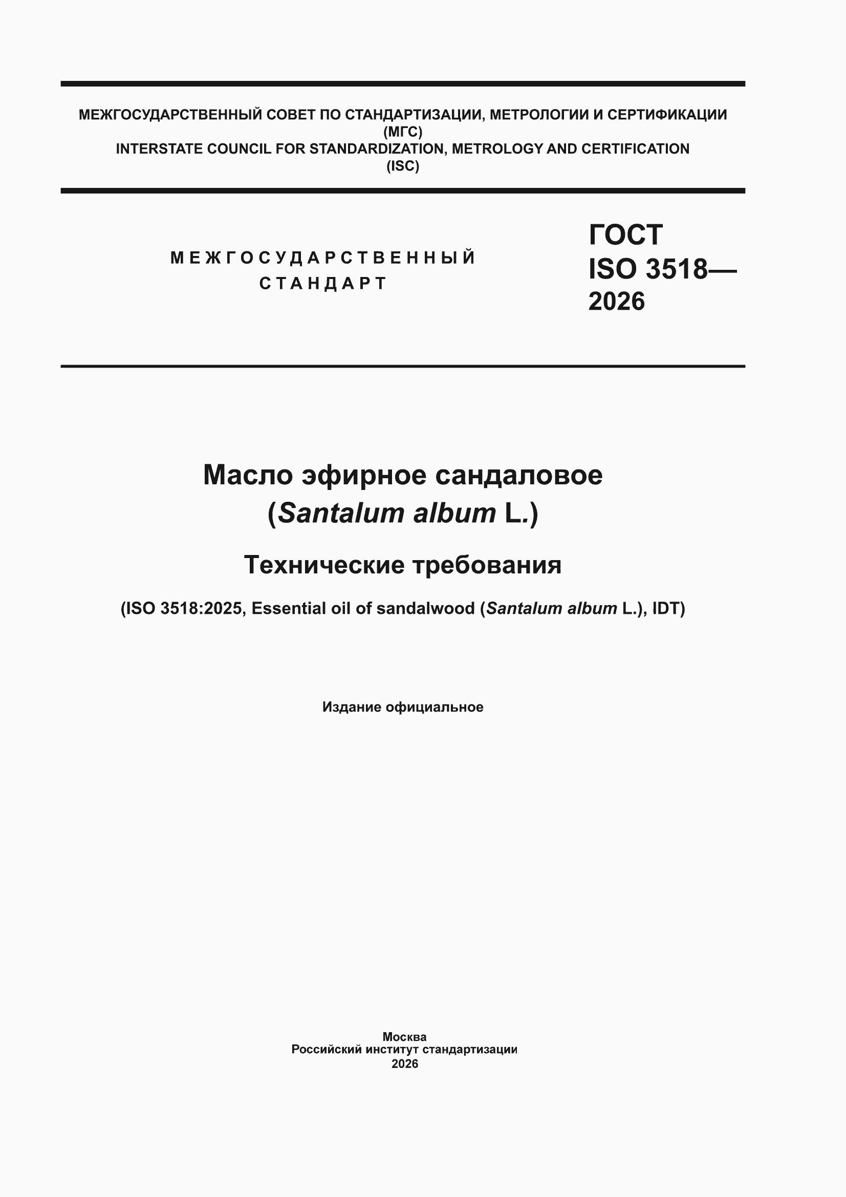 ���� ISO 3518-2026. �������� 1