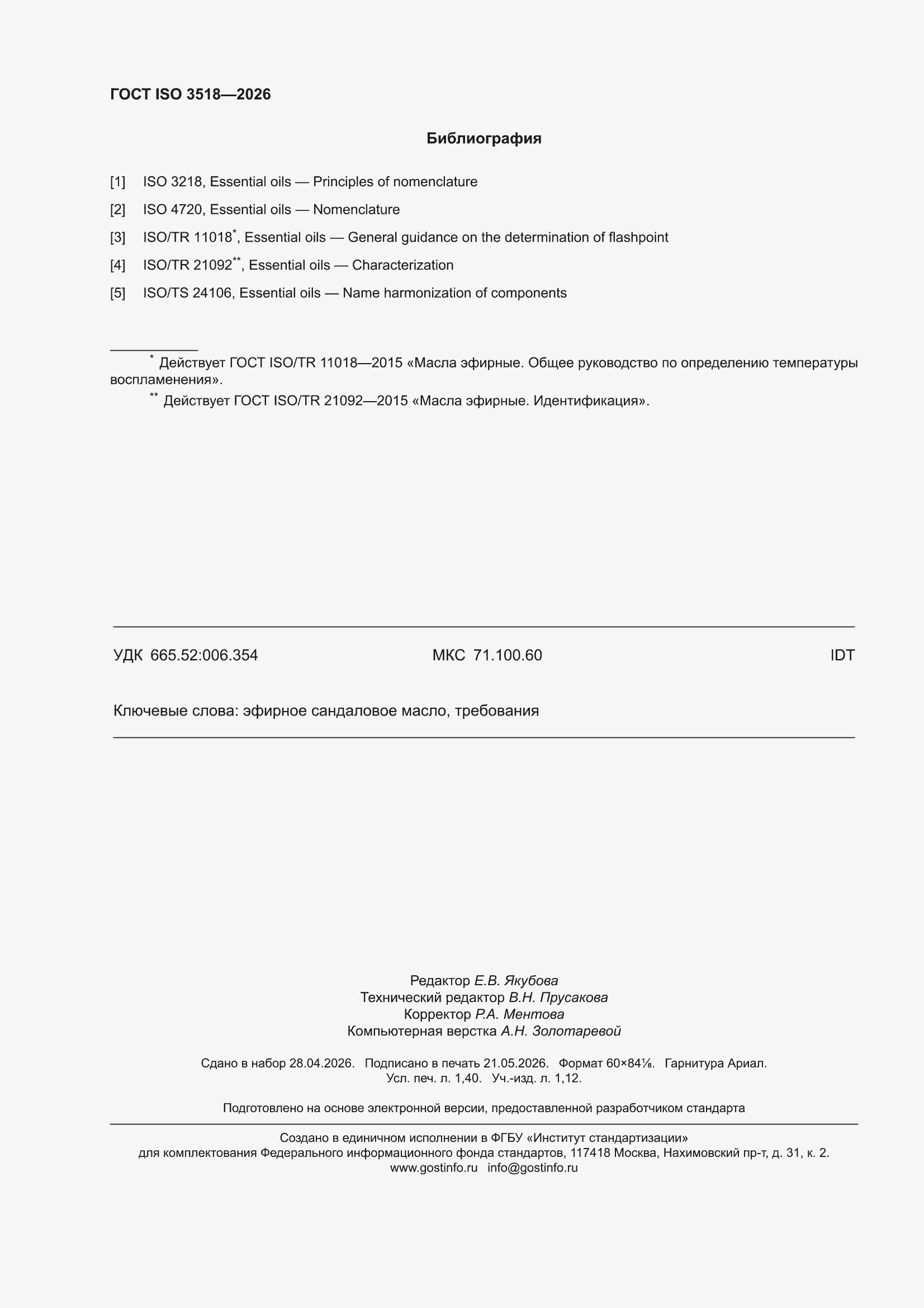 ���� ISO 3518-2026. �������� 12