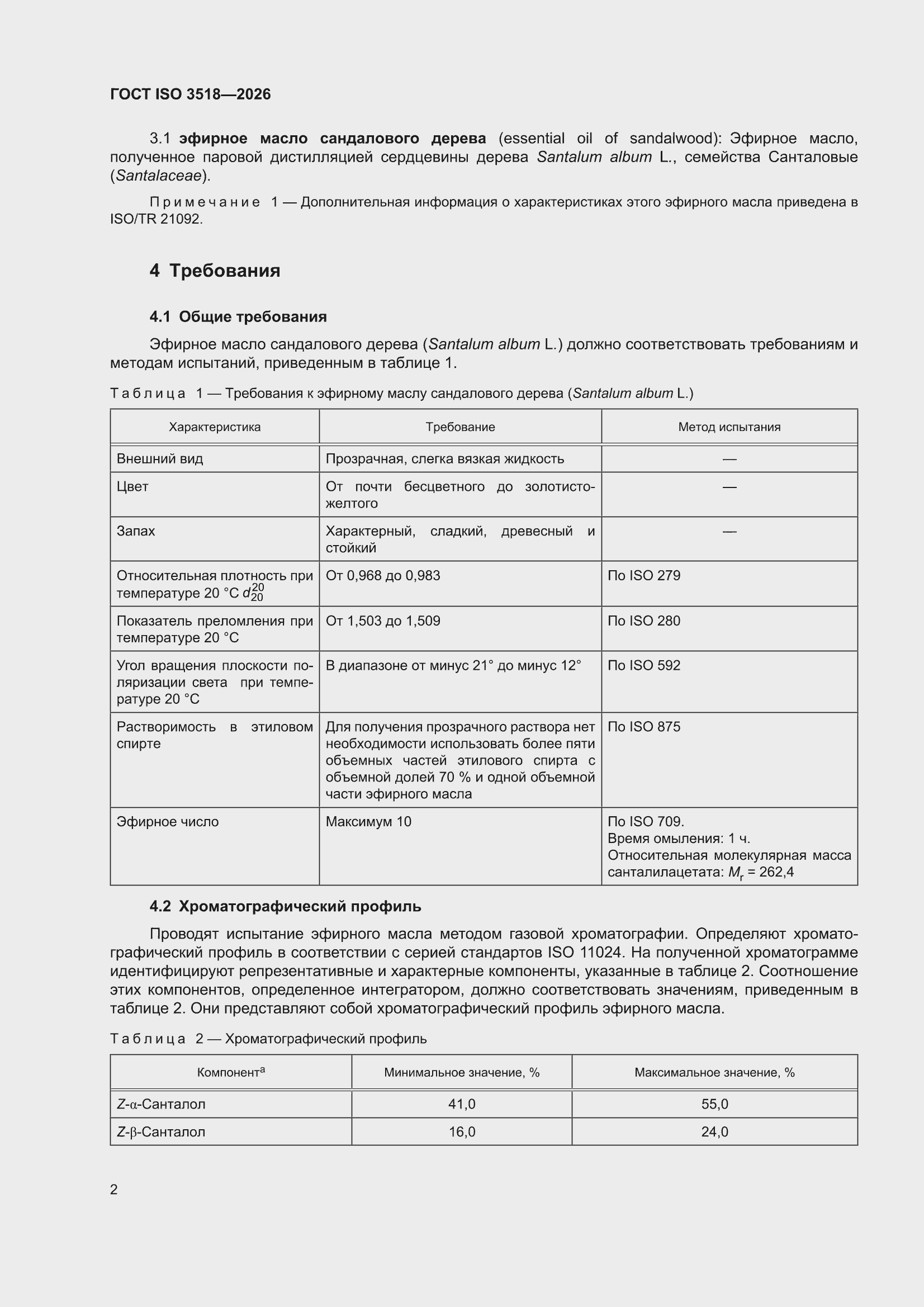 ���� ISO 3518-2026. �������� 6