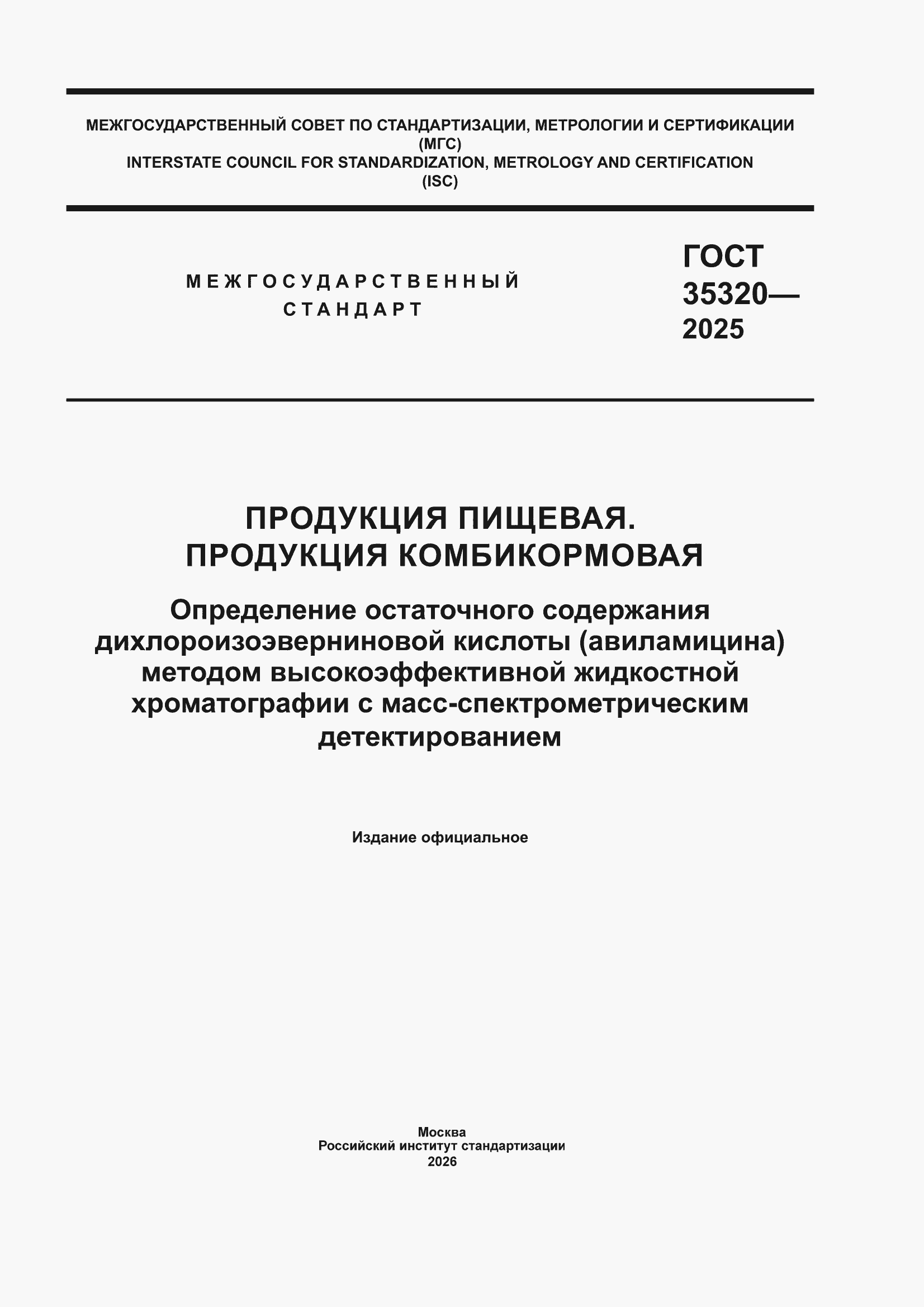 ���� 35320-2025. �������� 1