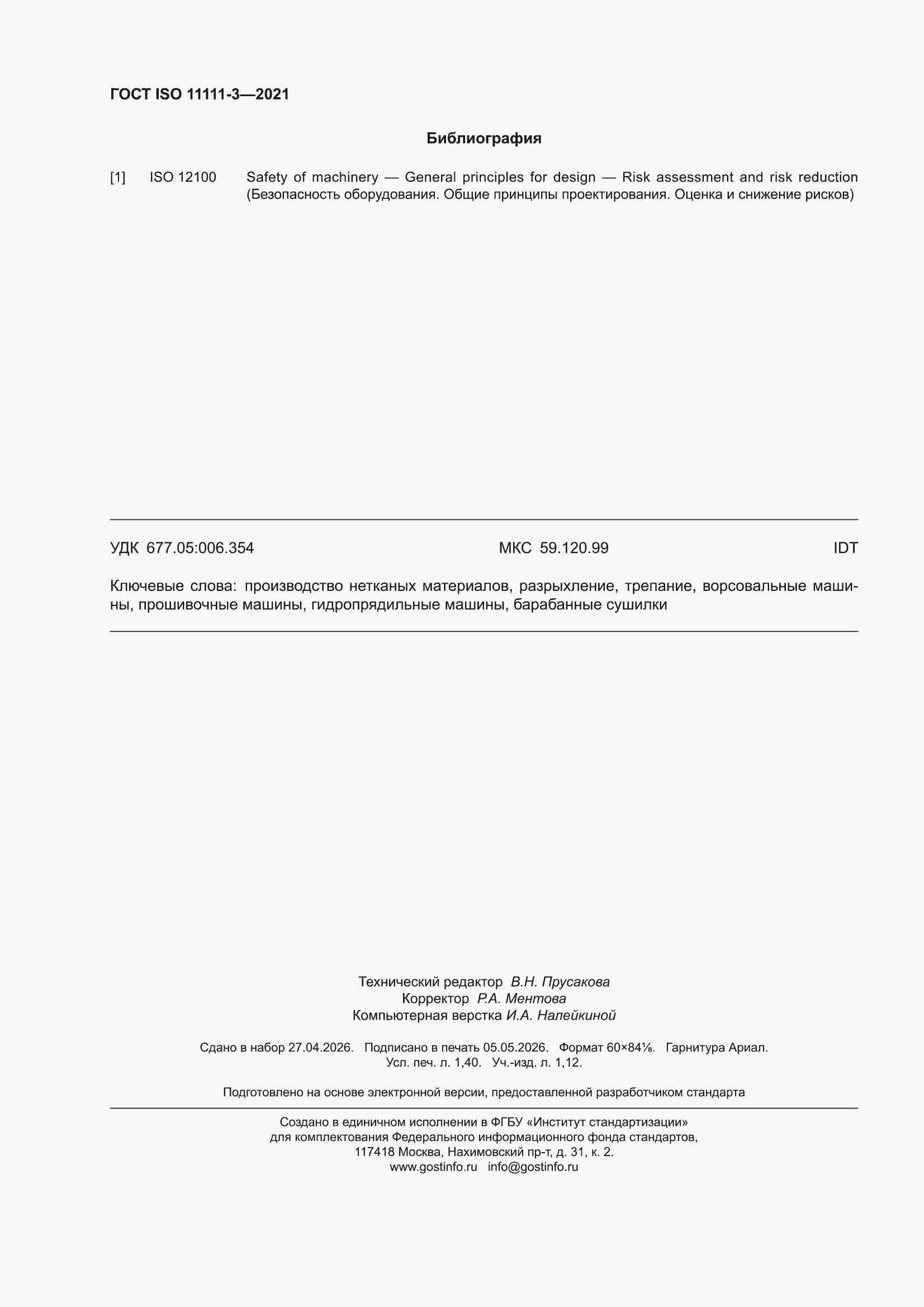 ���� ISO 11111-3-2021. �������� 12