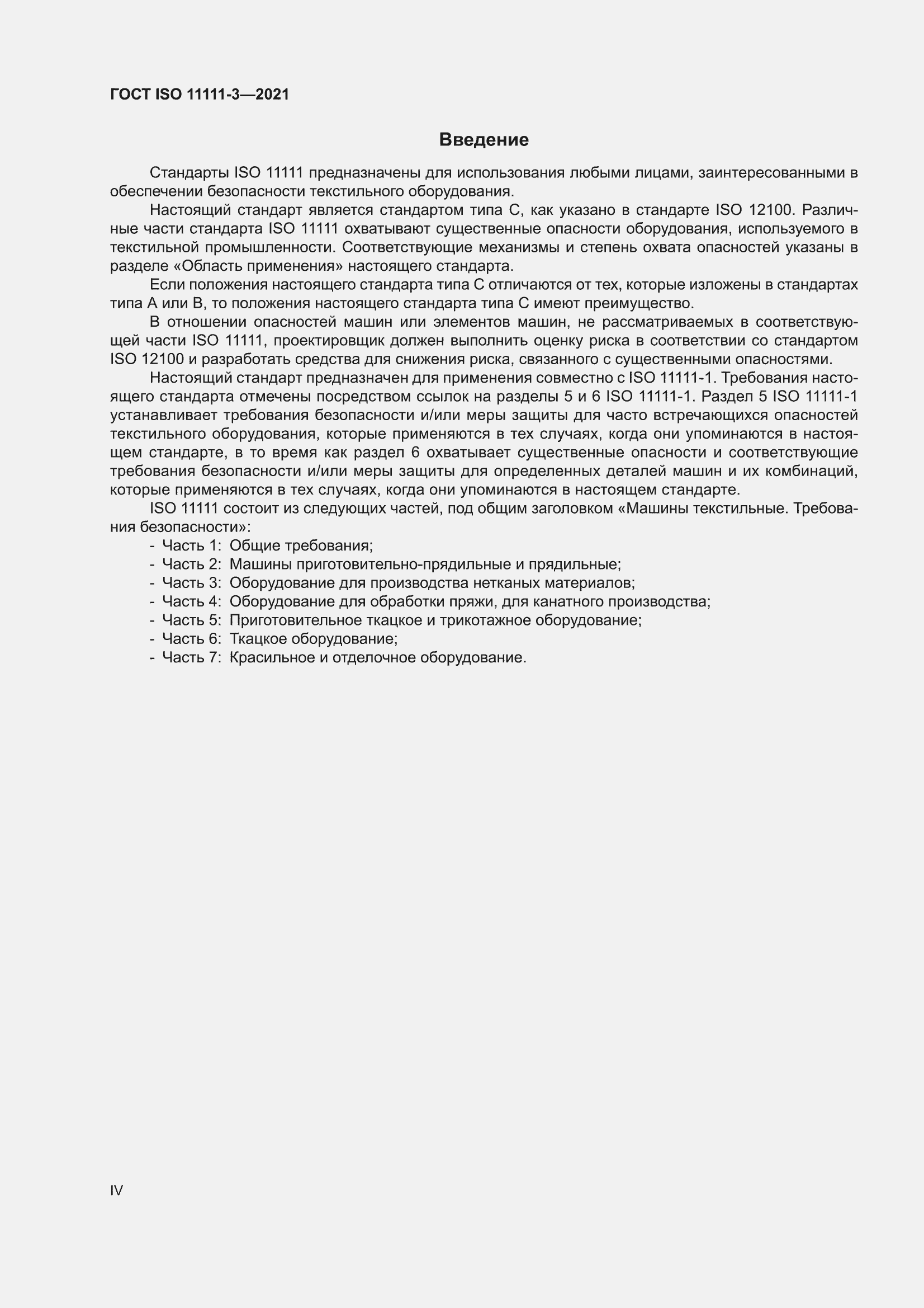 ���� ISO 11111-3-2021. �������� 4