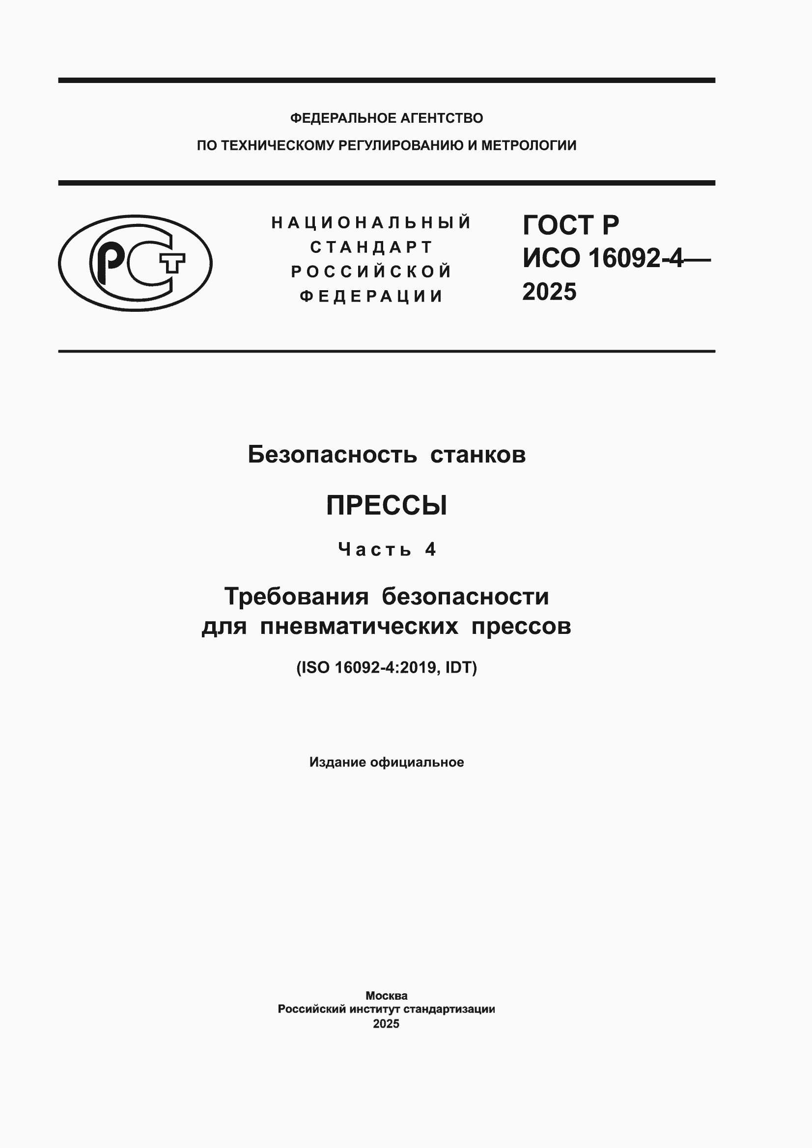 ���� � ��� 16092-4-2025. �������� 1