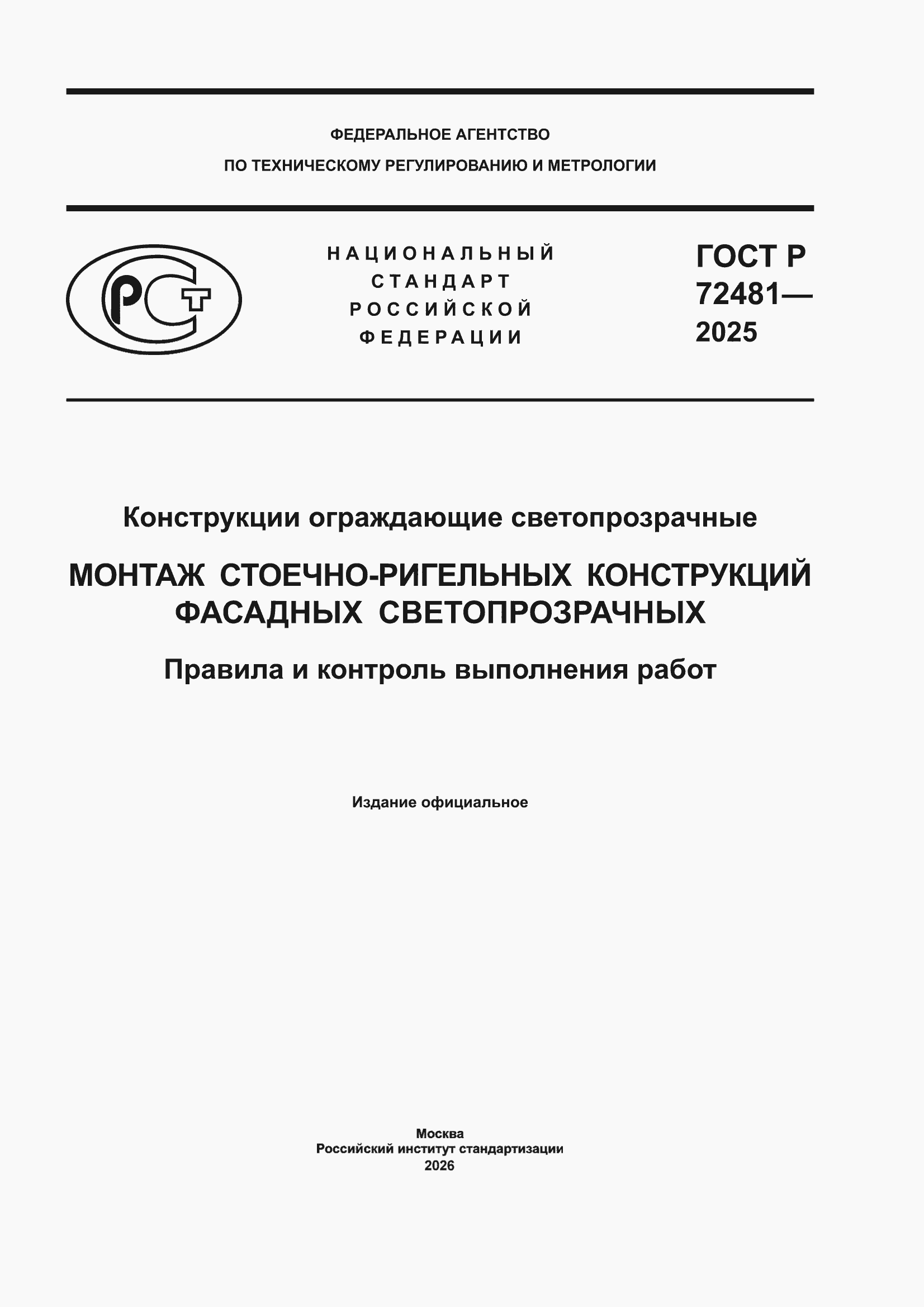 ���� � 72481-2025. �������� 1