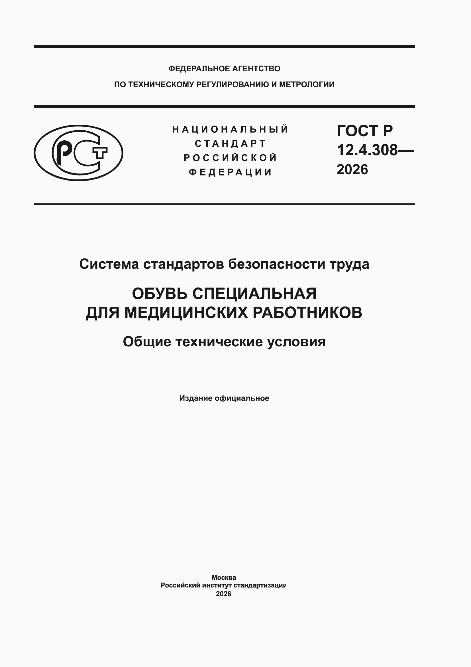 ���� � 12.4.308-2026. �������� 1