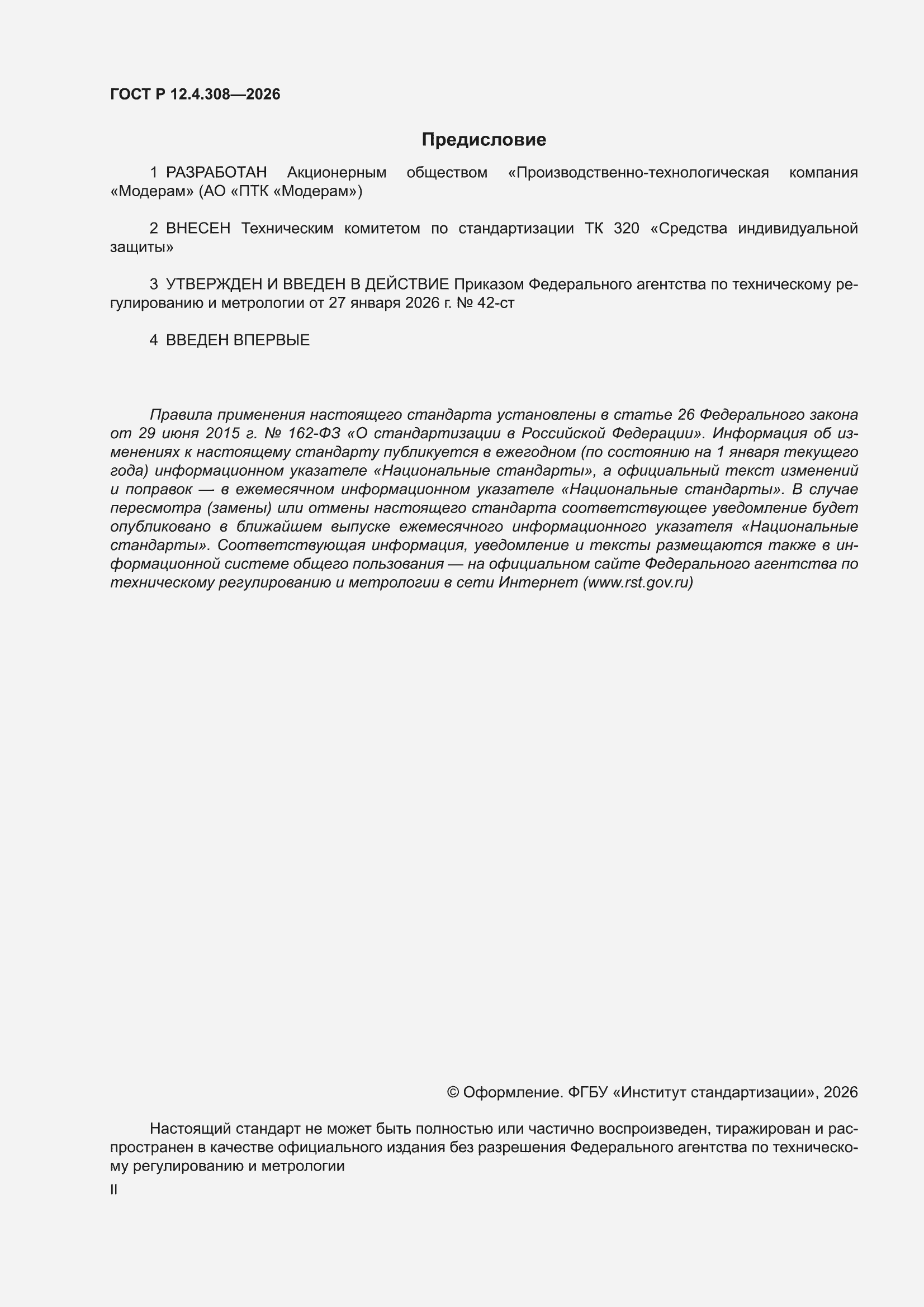 ���� � 12.4.308-2026. �������� 2