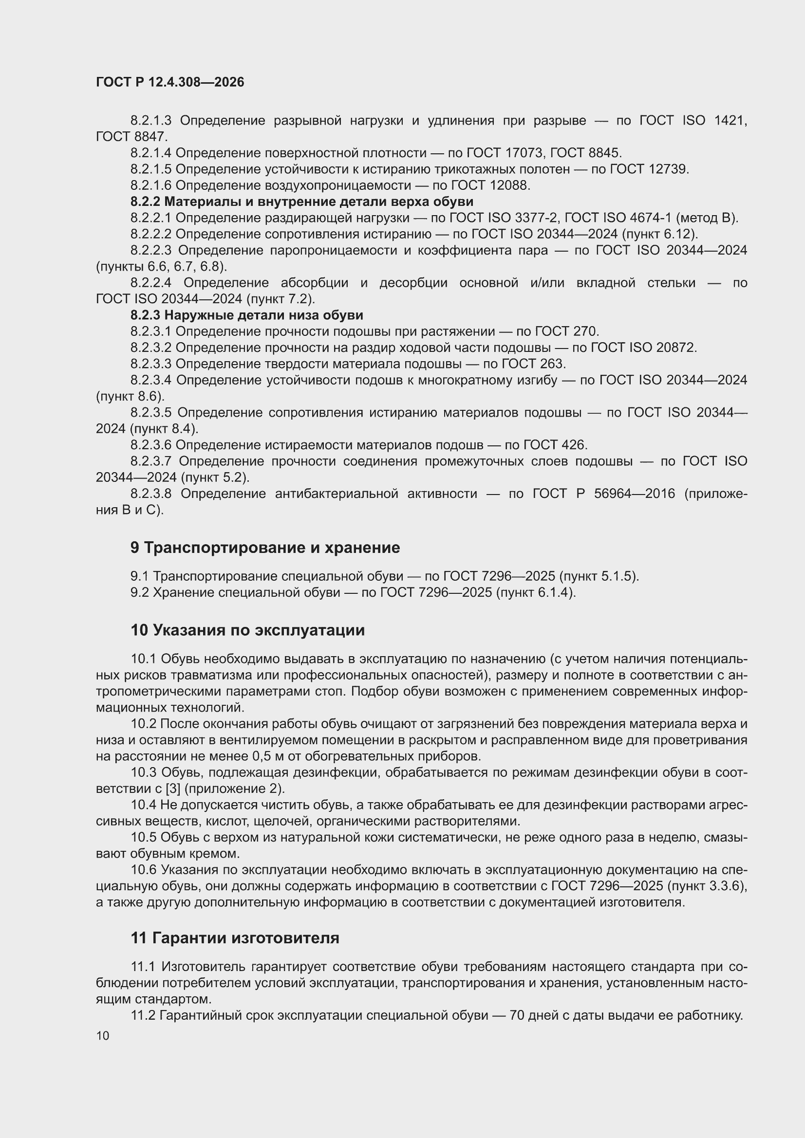 ���� � 12.4.308-2026. �������� 14