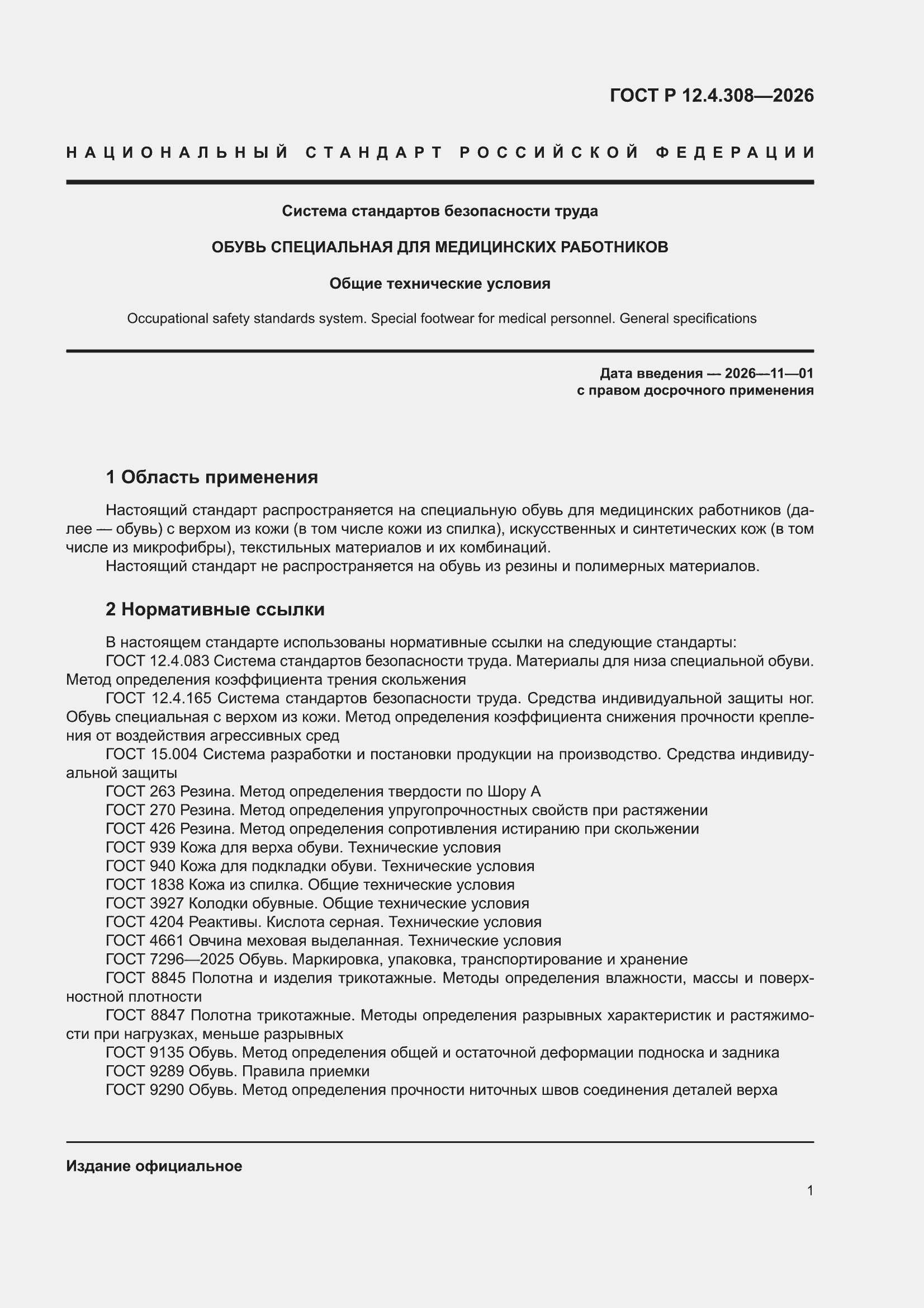 ���� � 12.4.308-2026. �������� 5