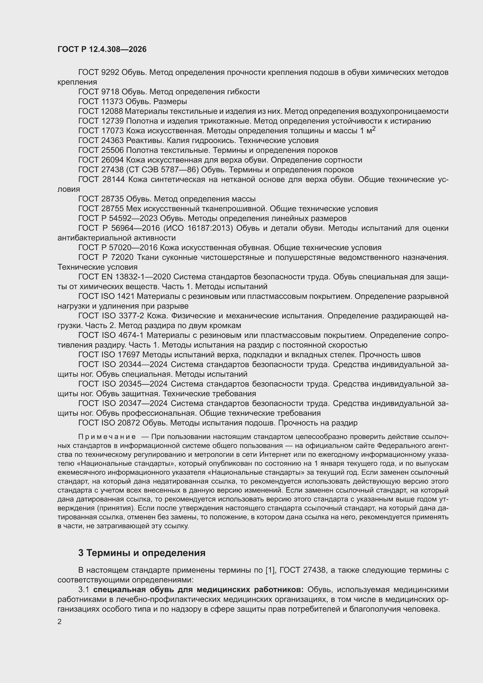���� � 12.4.308-2026. �������� 6