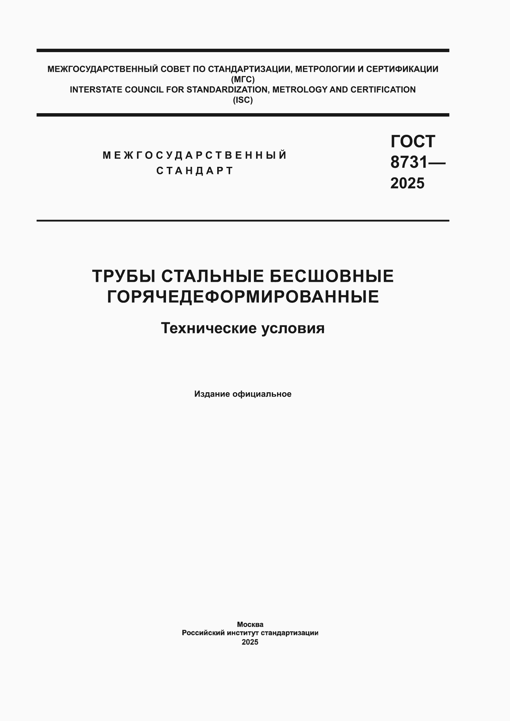���� 8731-2025. �������� 1