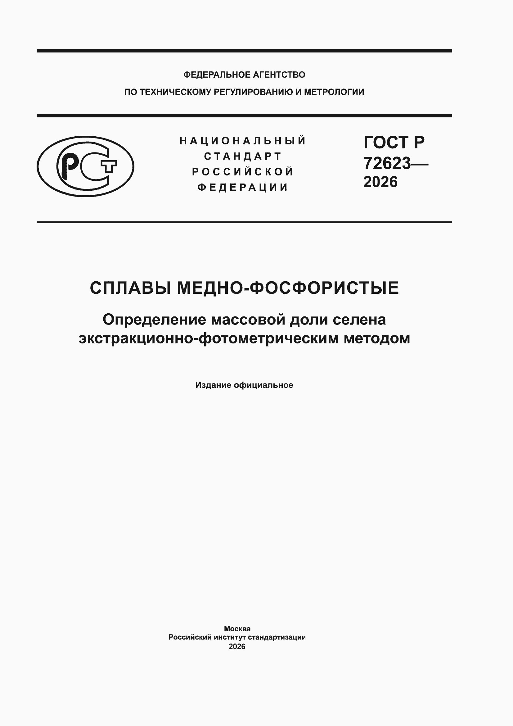 ���� � 72623-2026. �������� 1