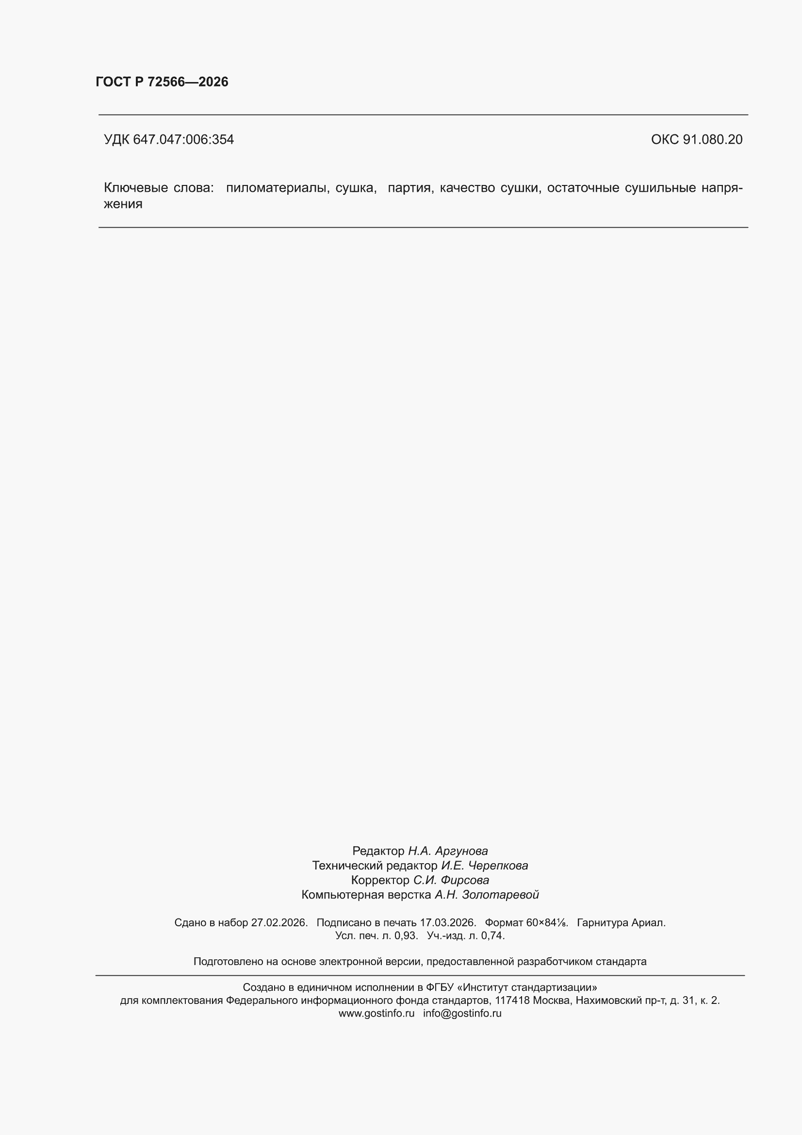 ���� � 72566-2026. �������� 8