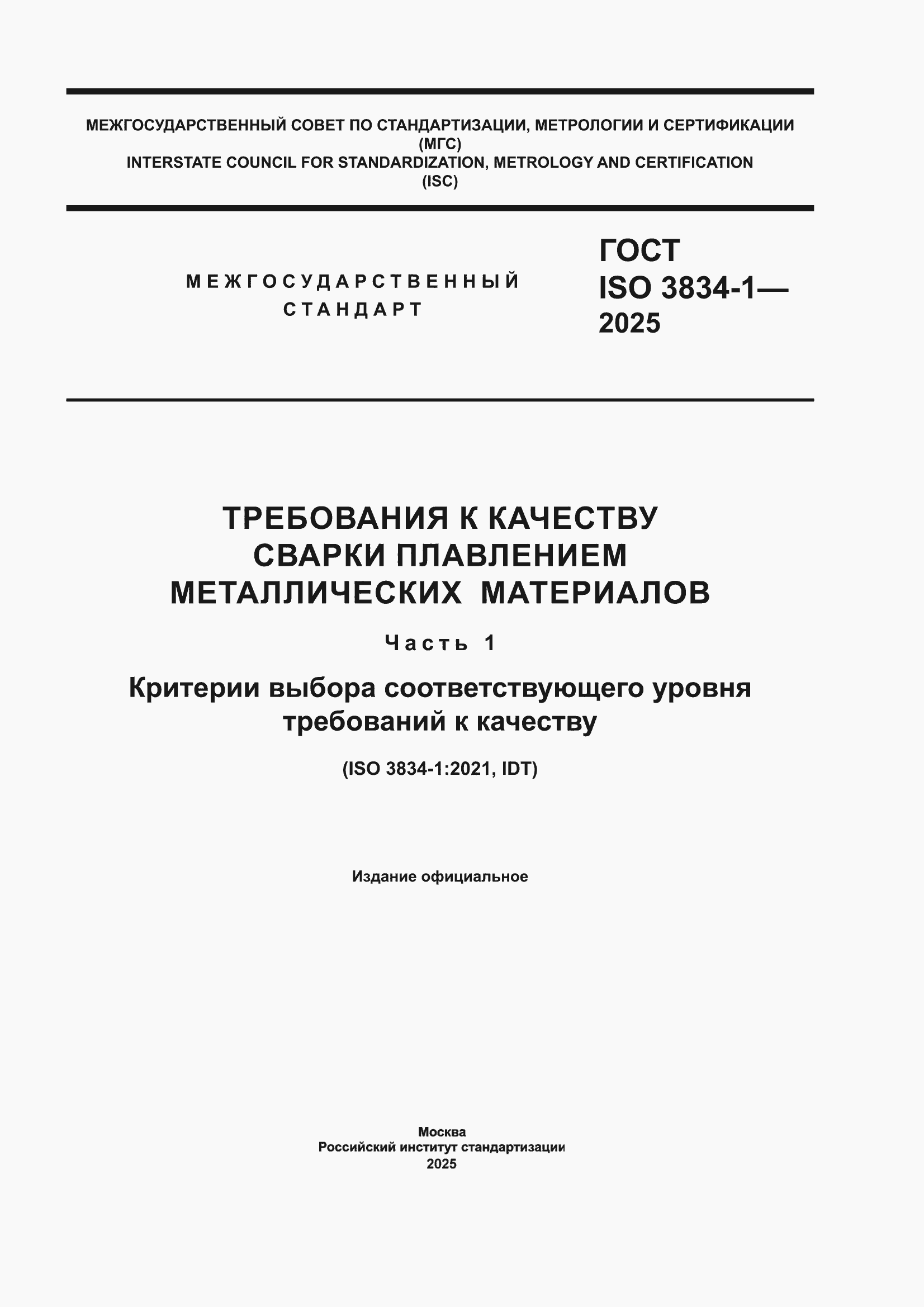 ���� ISO 3834-1-2025. �������� 1