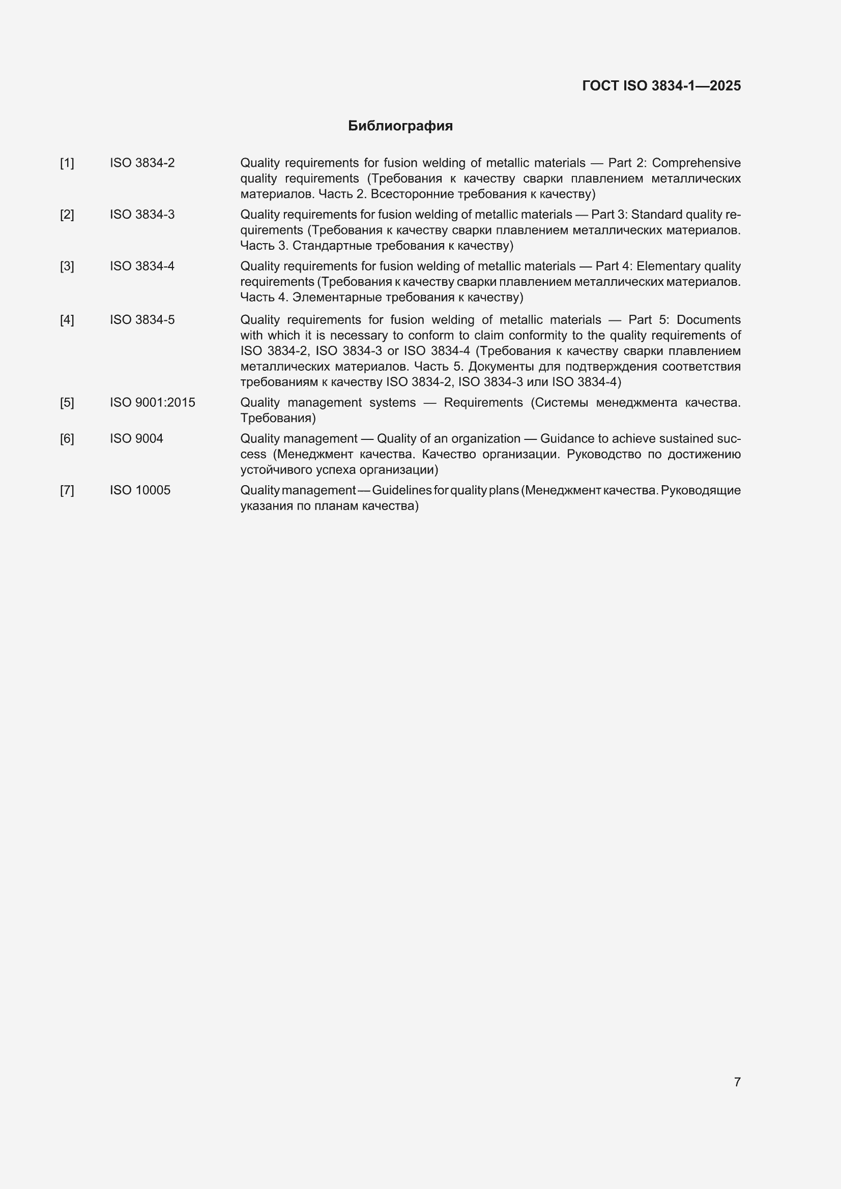 ���� ISO 3834-1-2025. �������� 13