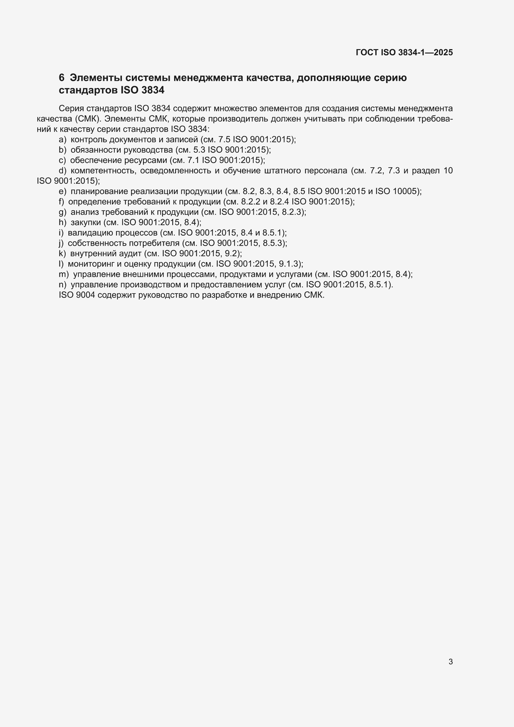 ���� ISO 3834-1-2025. �������� 9