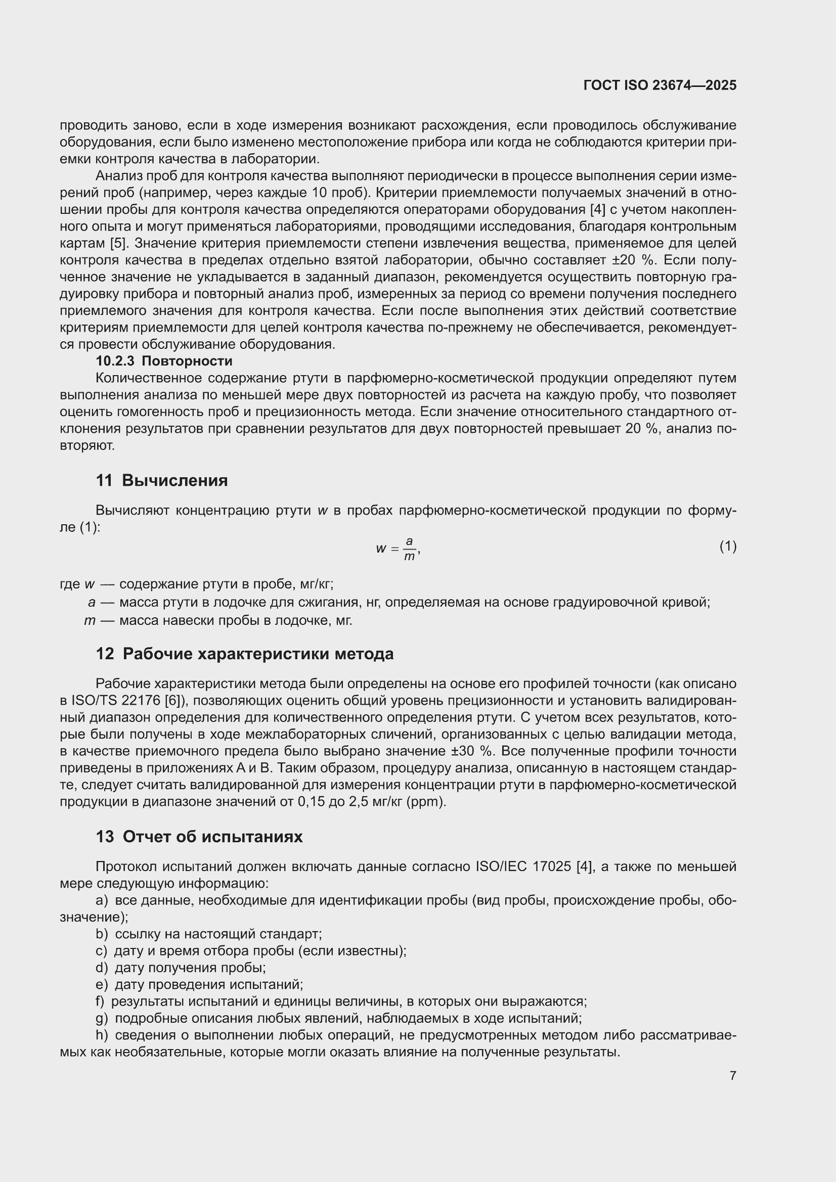 ���� ISO 23674-2025. �������� 13