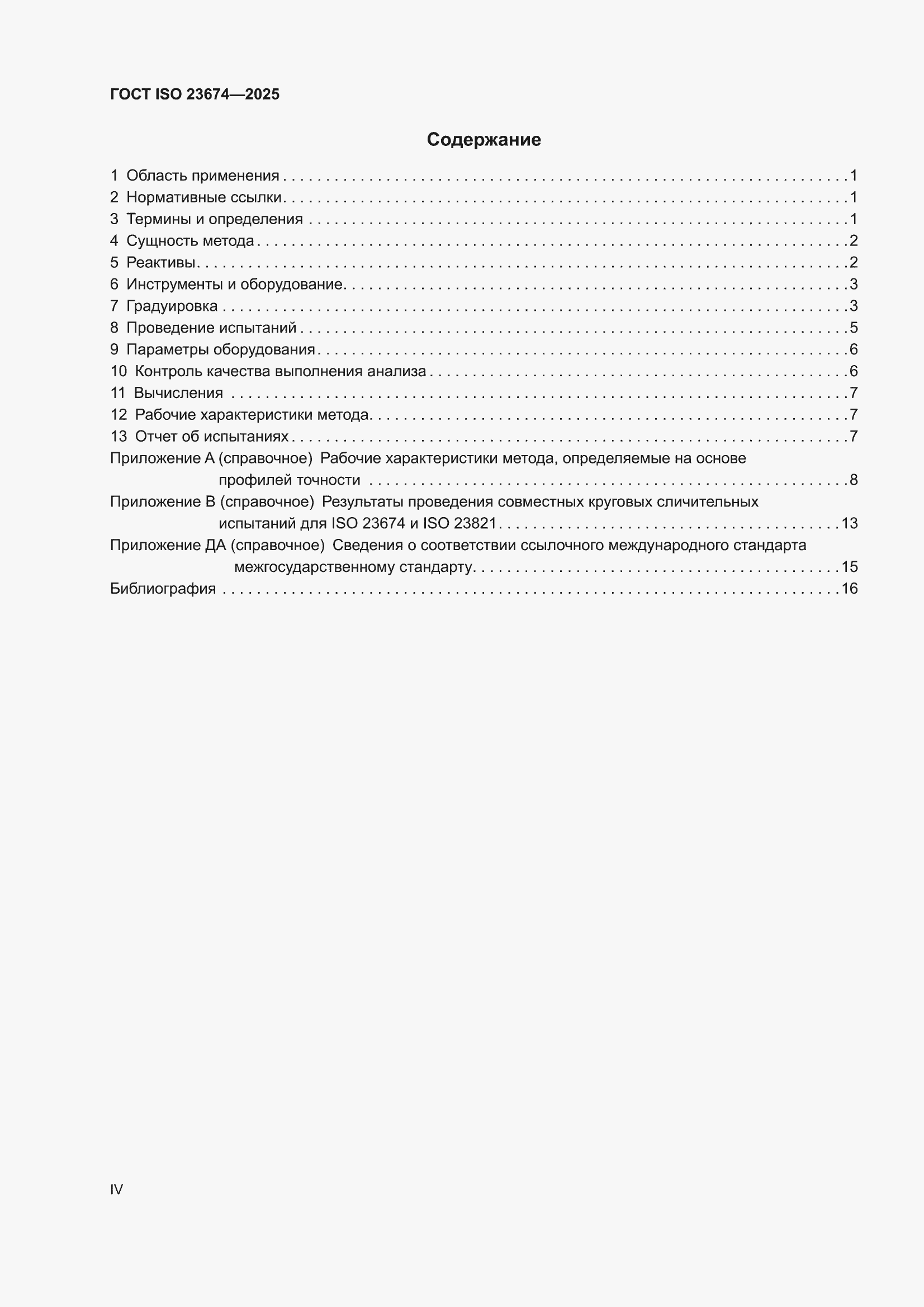 ���� ISO 23674-2025. �������� 4