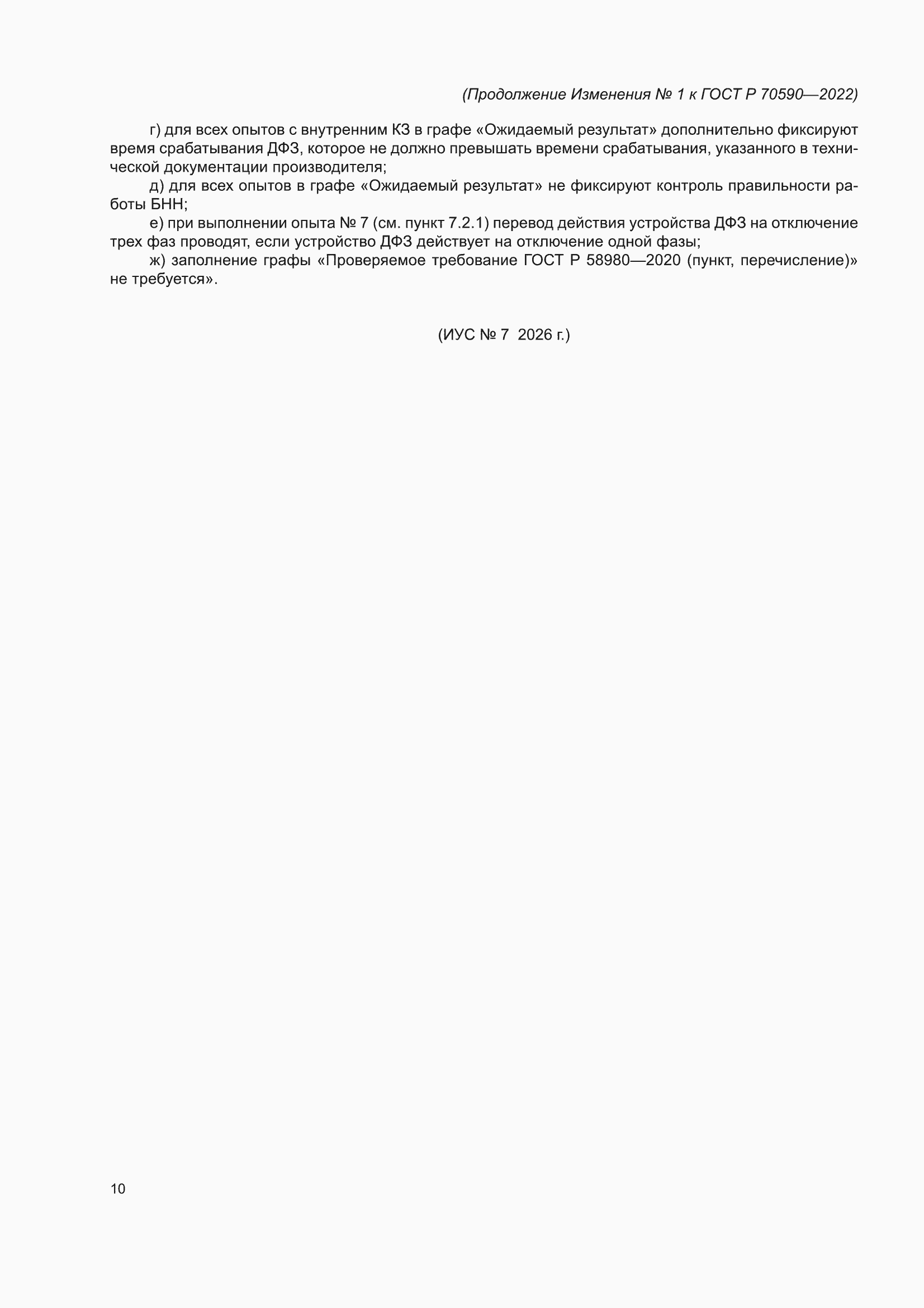 Изменение №1 к ГОСТ Р 70590-2022
