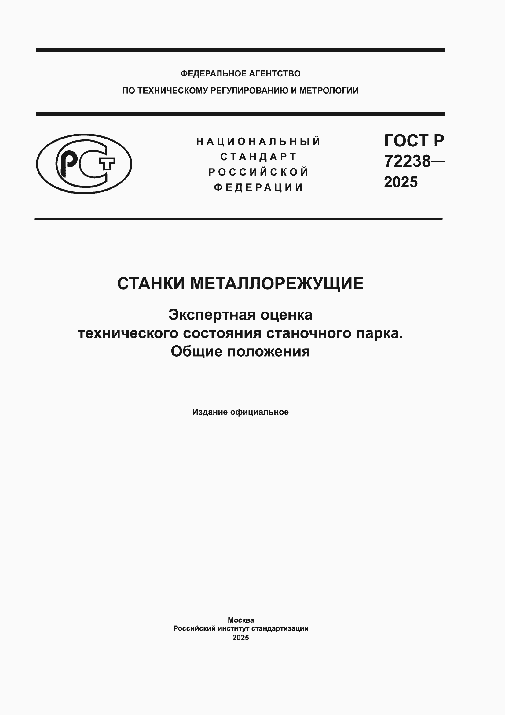 ���� � 72238-2025. �������� 1