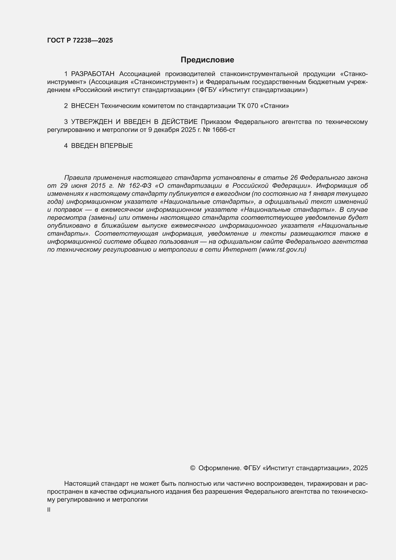 ���� � 72238-2025. �������� 2