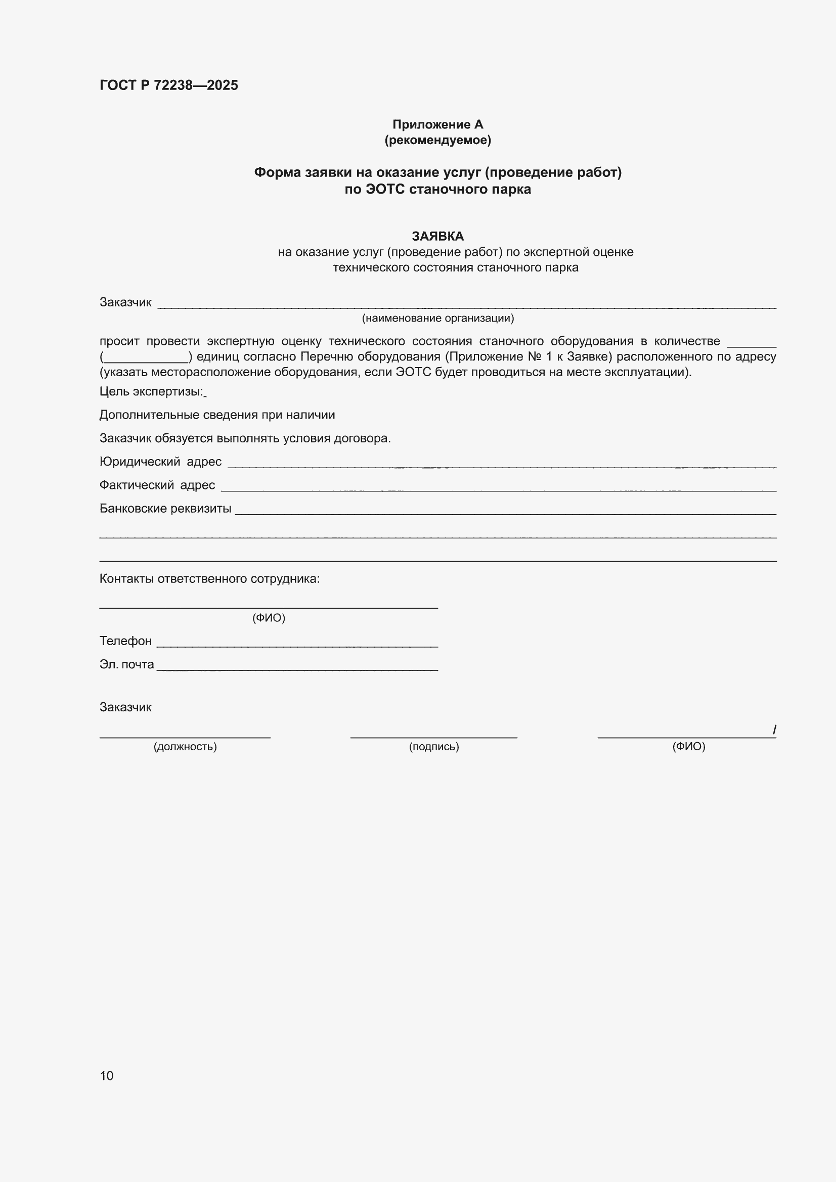 ���� � 72238-2025. �������� 14