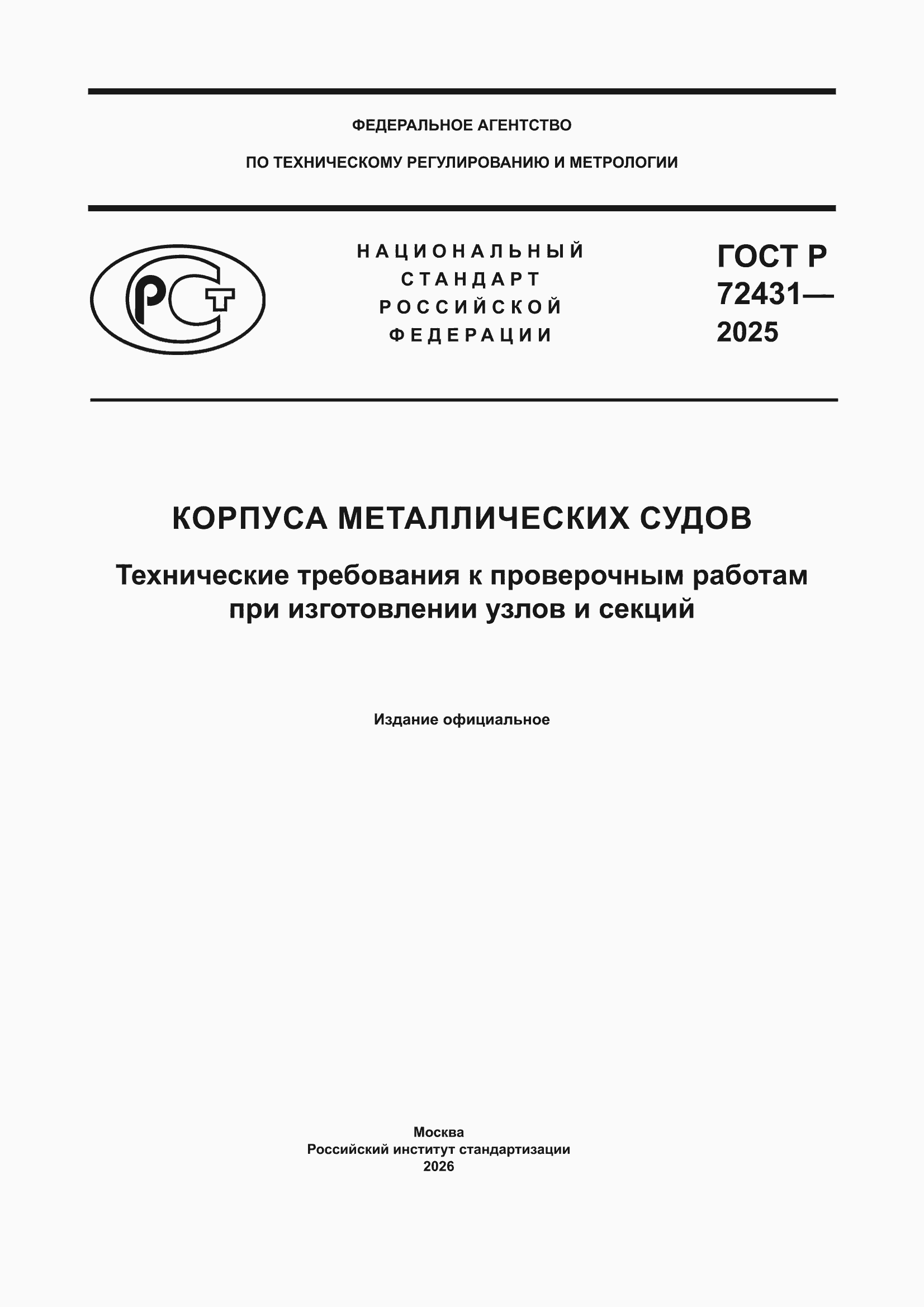 ���� � 72431-2025. �������� 1